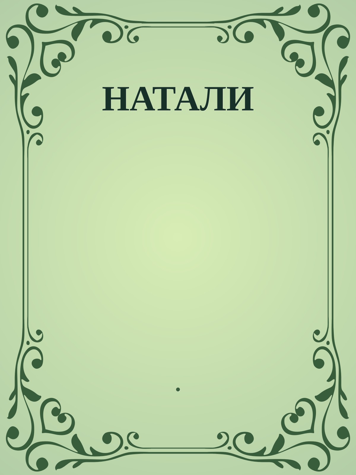 НАТАЛИ