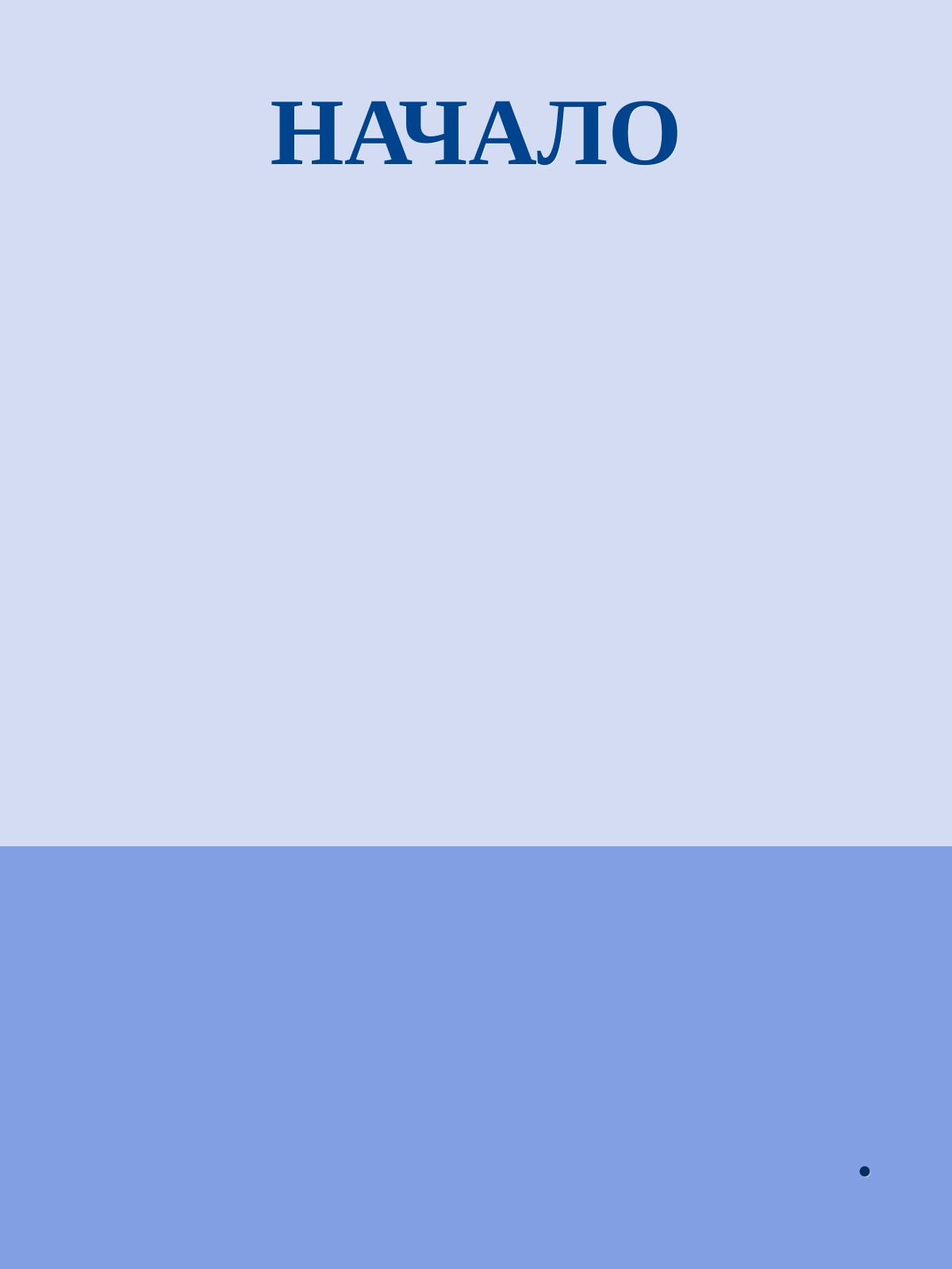 НАЧАЛО