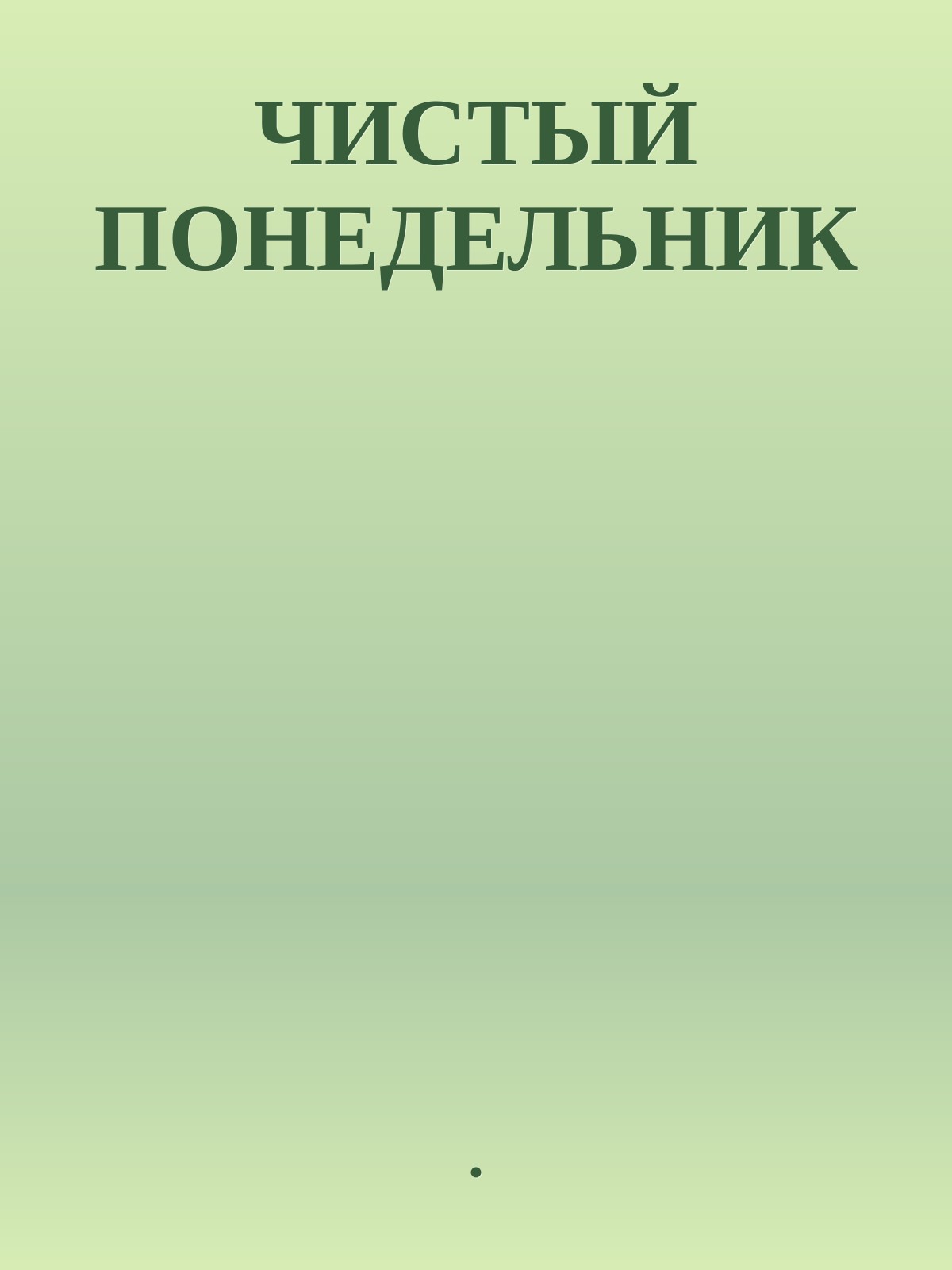 ЧИСТЫЙ ПОНЕДЕЛЬНИК