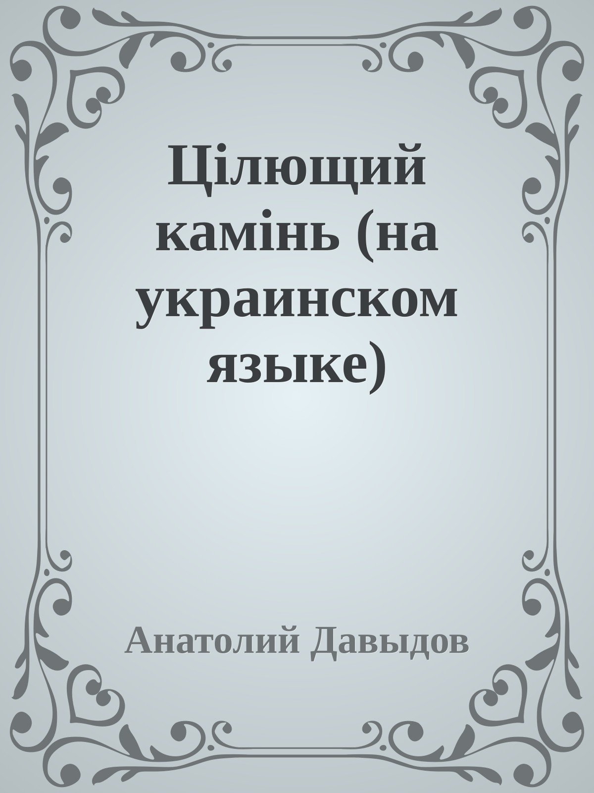 Цiлющий камiнь (на украинском языке)