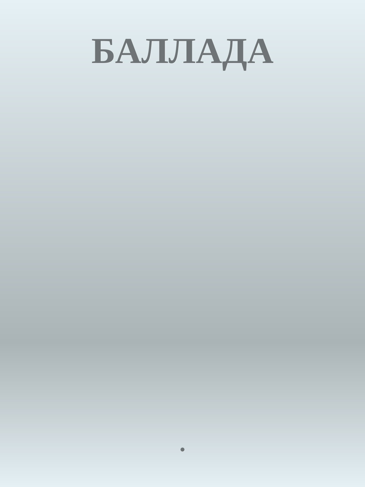 БАЛЛАДА