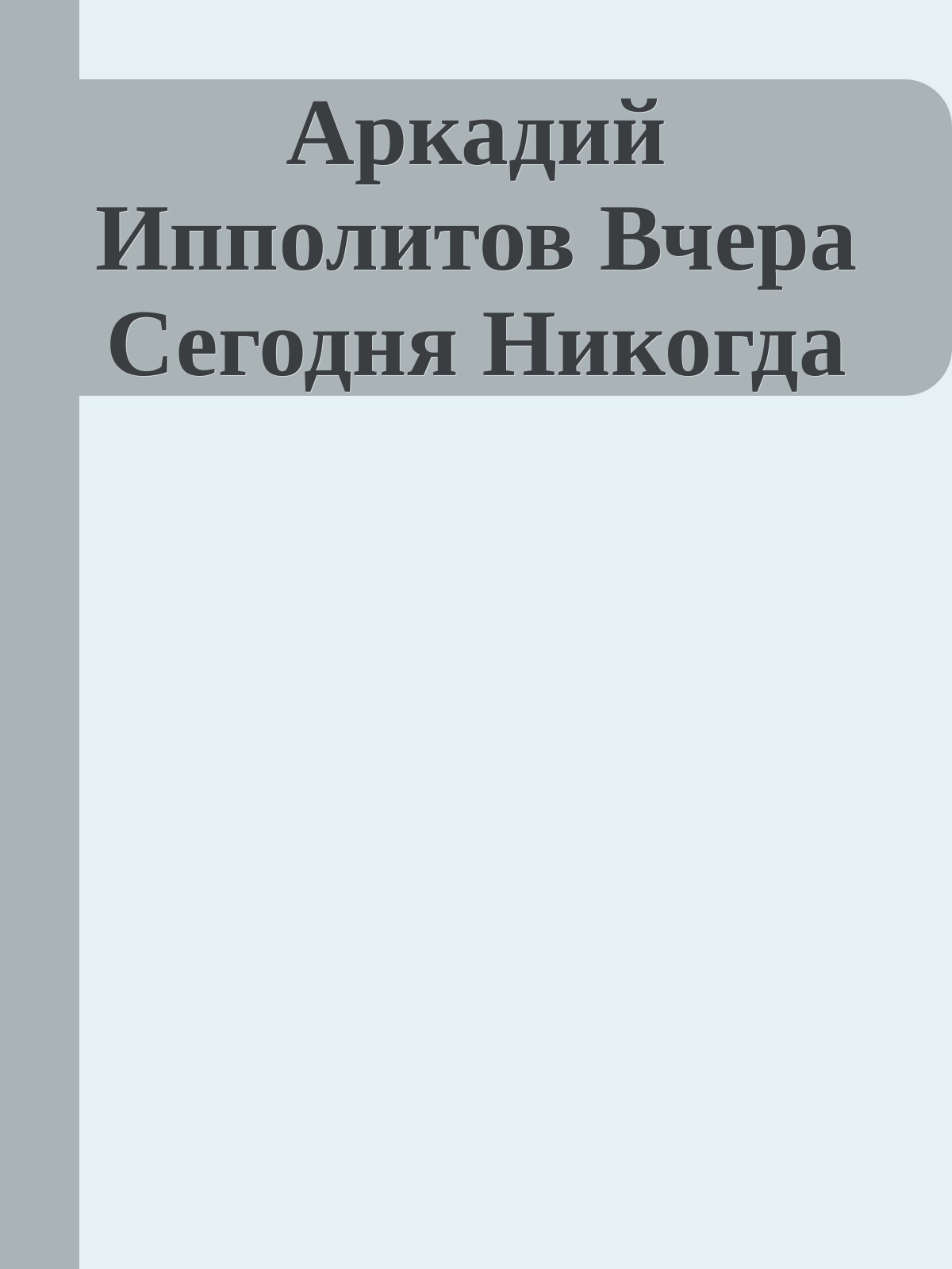 Аркадий Ипполитов Вчера Сегодня Никогда