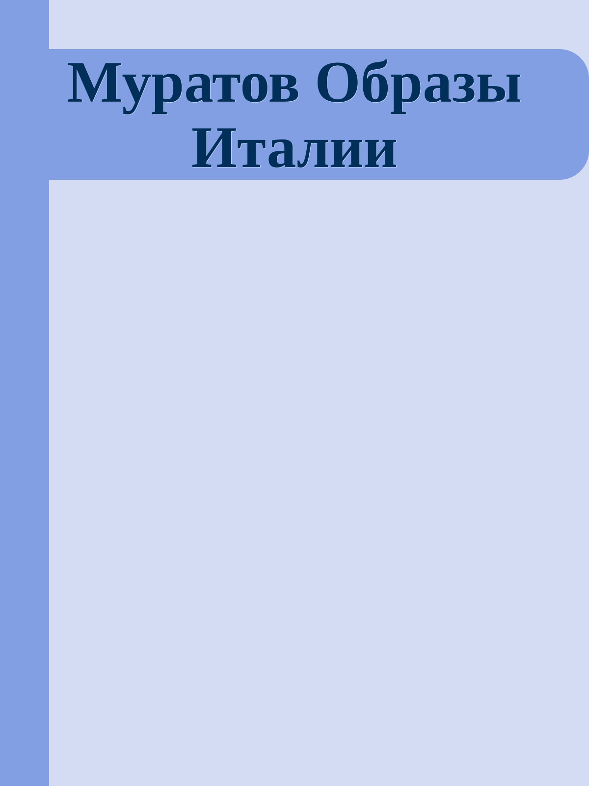 Муратов Образы Италии