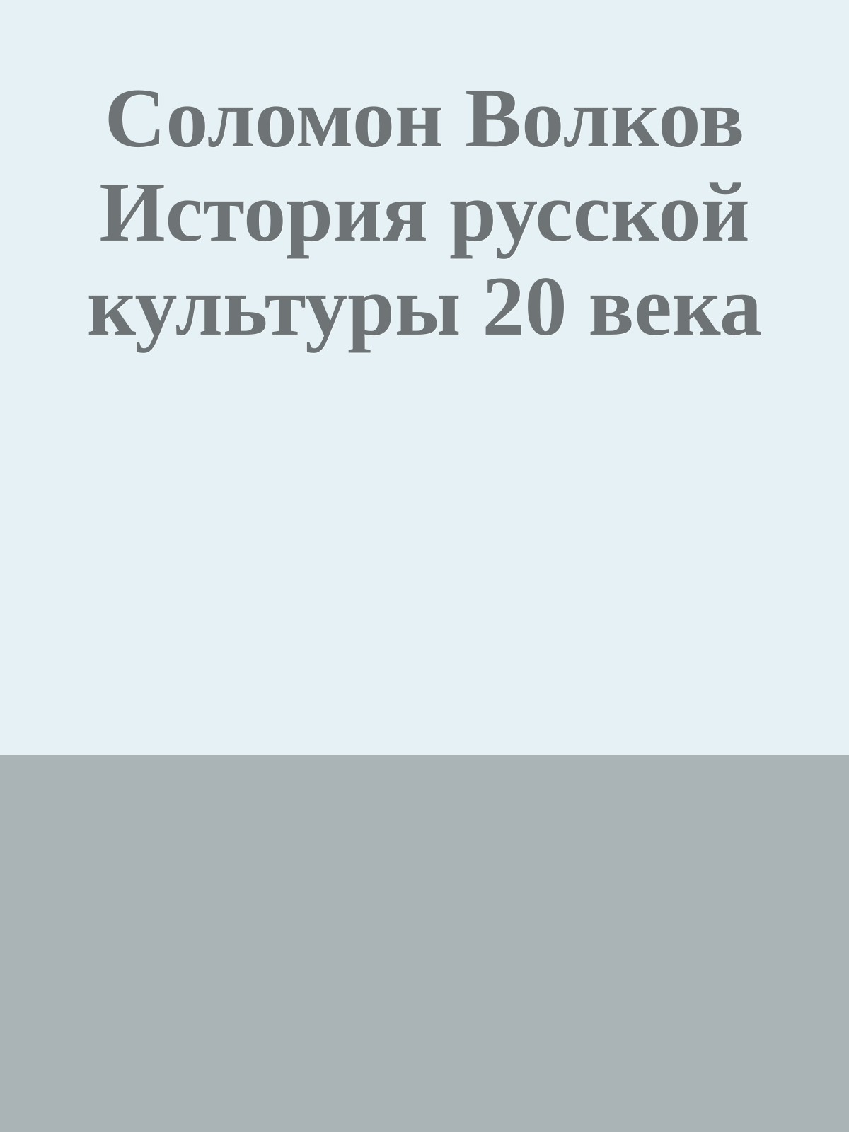 Соломон Волков История русской культуры 20 века