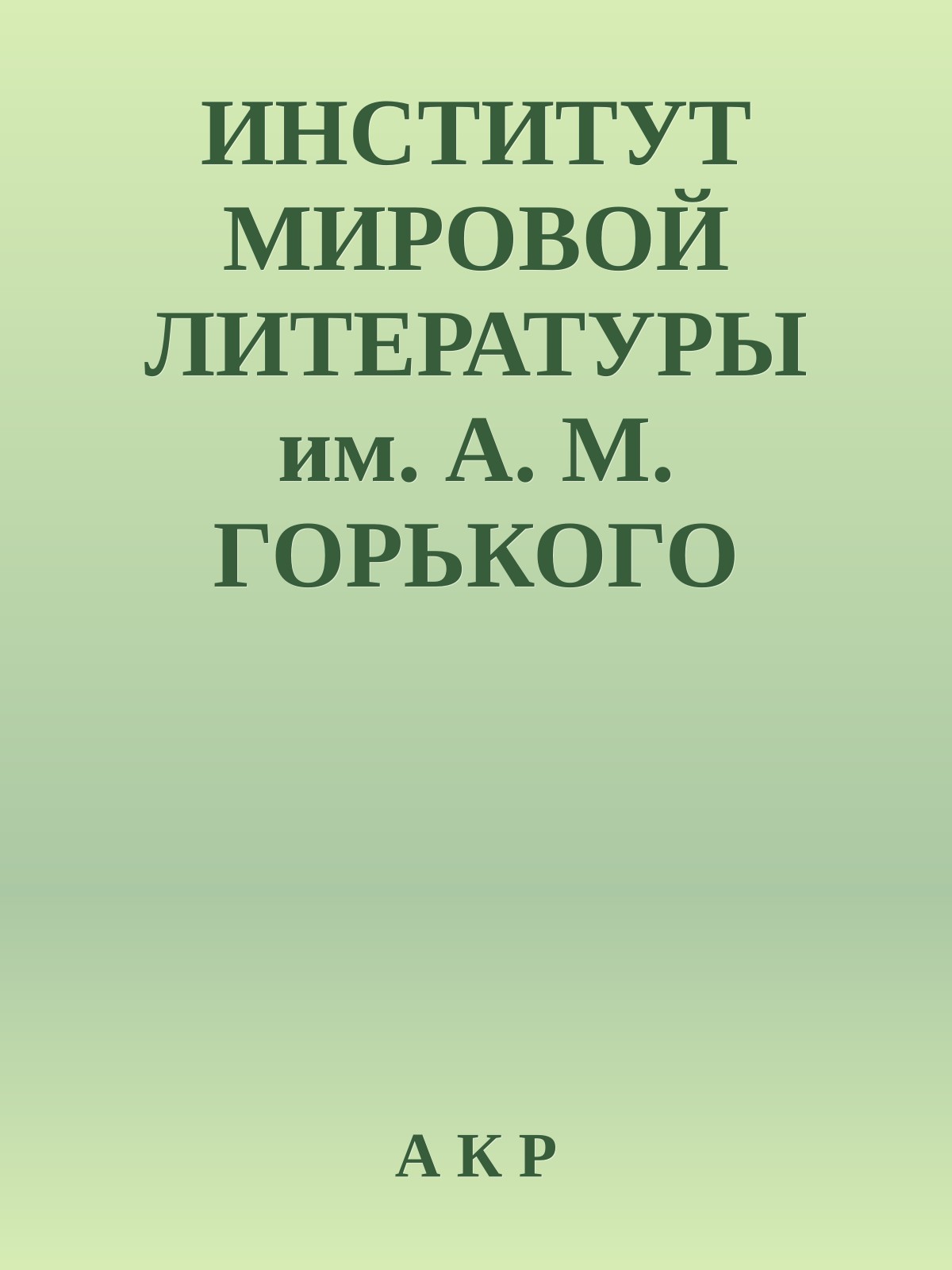 ИНСТИТУТ МИРОВОЙ ЛИТЕРАТУРЫ им. А. М. ГОРЬКОГО