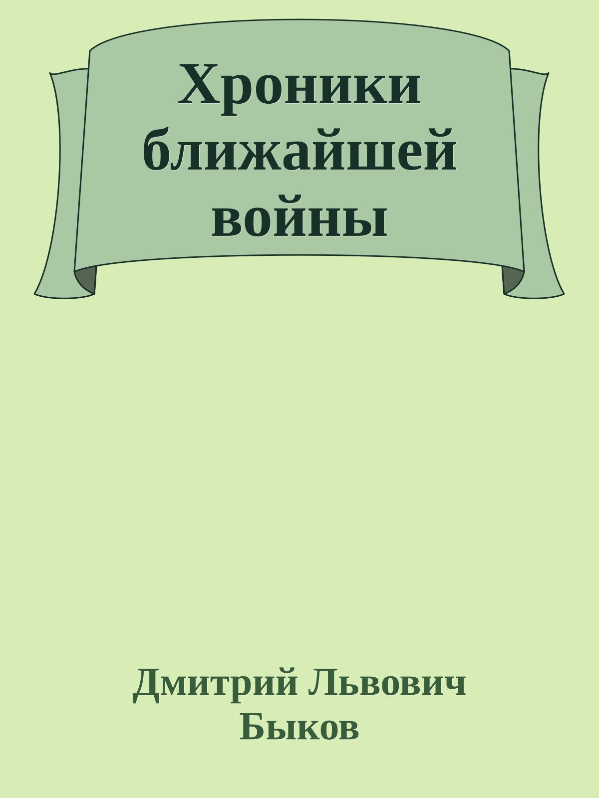 Хроники ближайшей войны