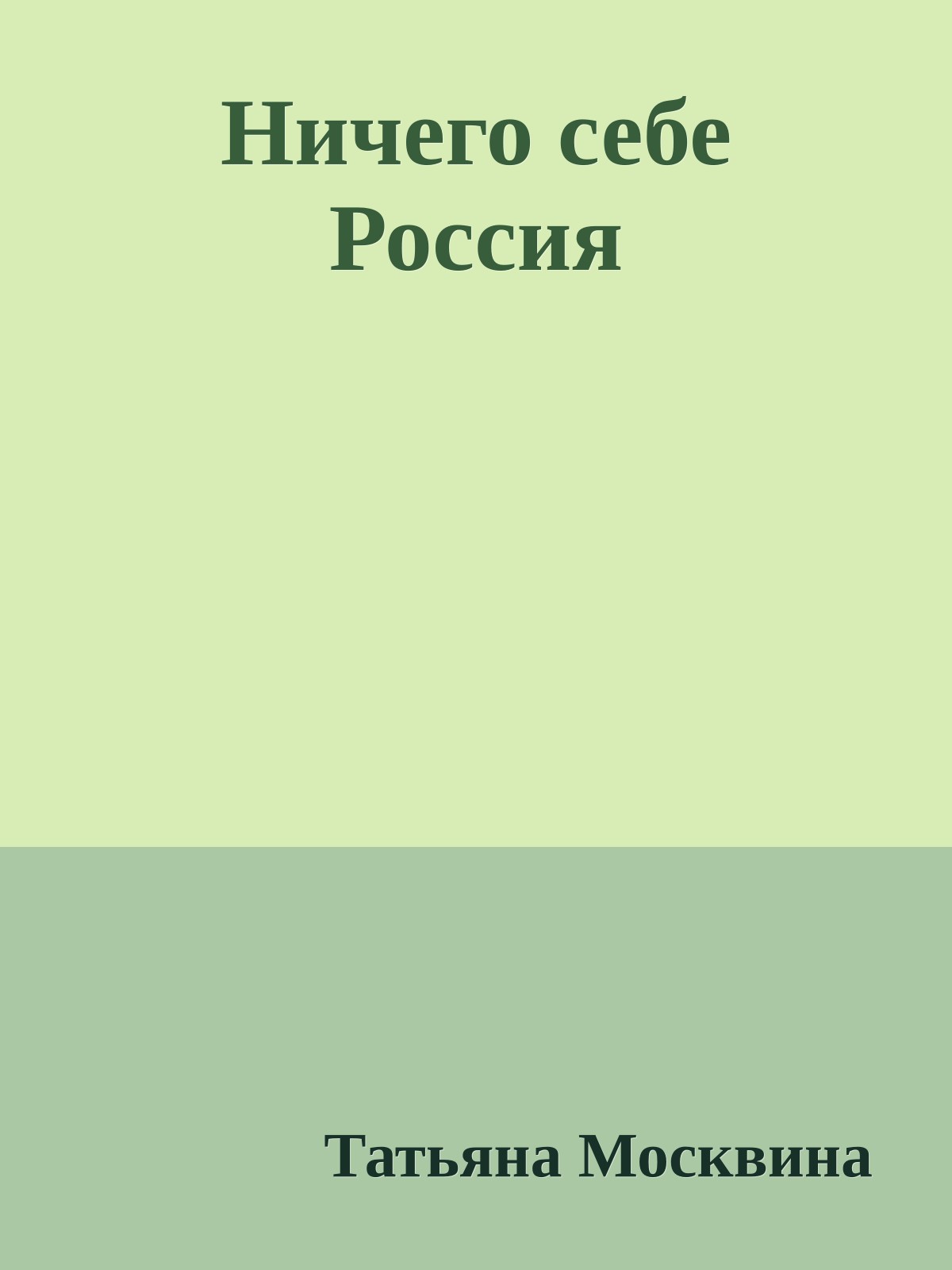 Ничего себе Россия
