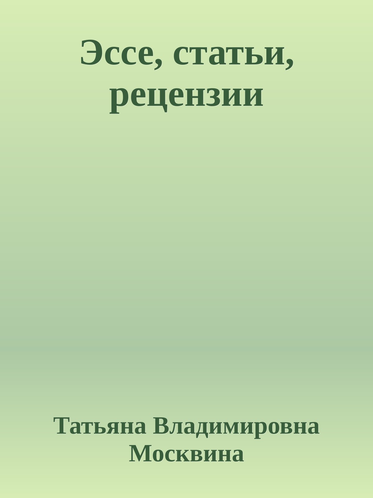 Эссе, статьи, рецензии