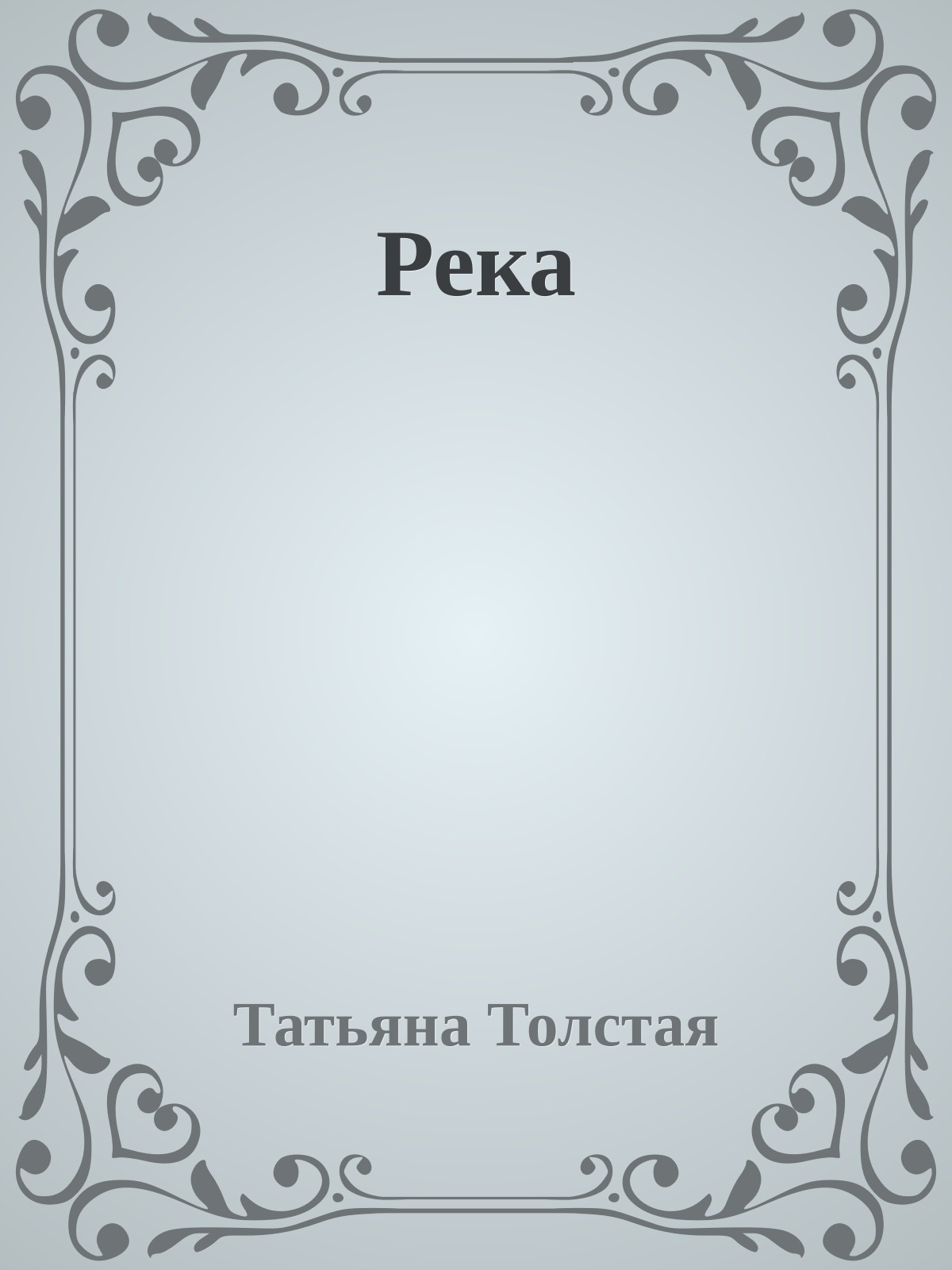 Река