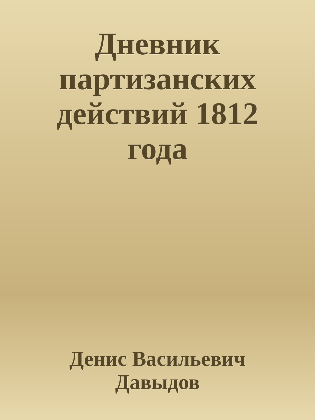 Дневник партизанских действий 1812 года