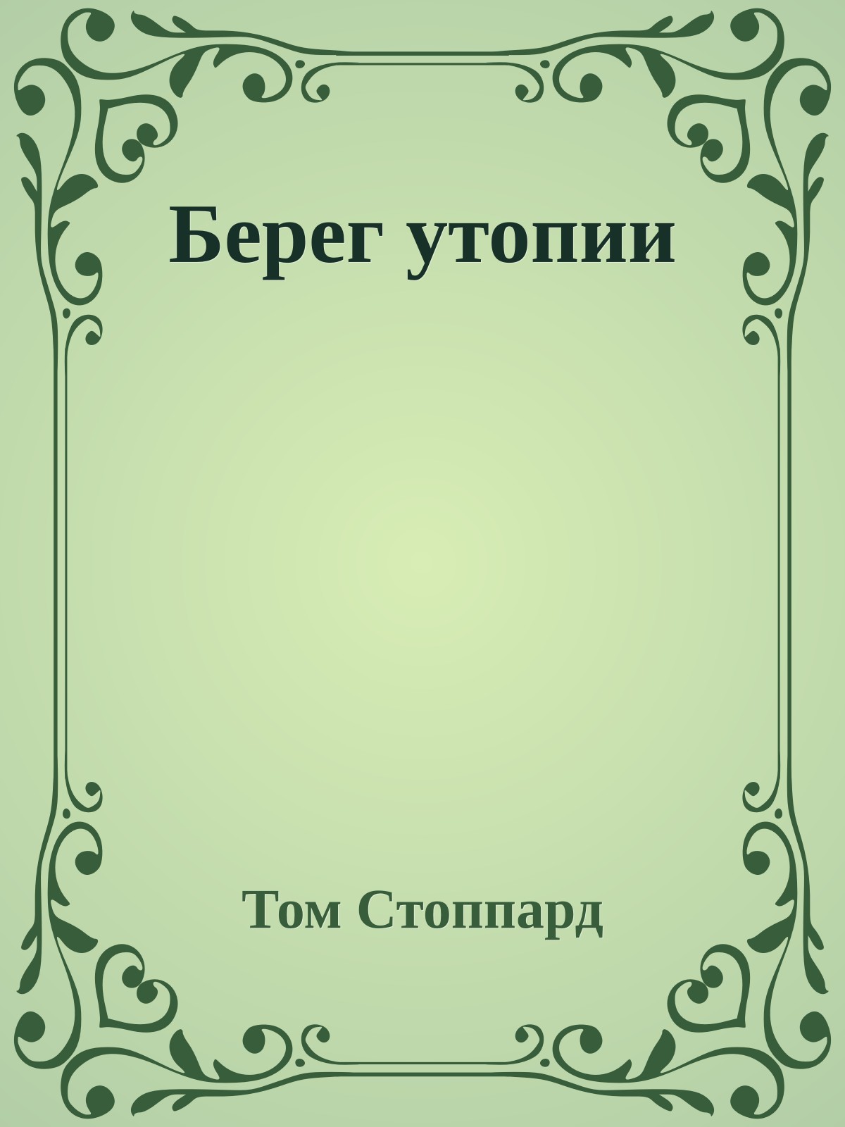 Берег утопии