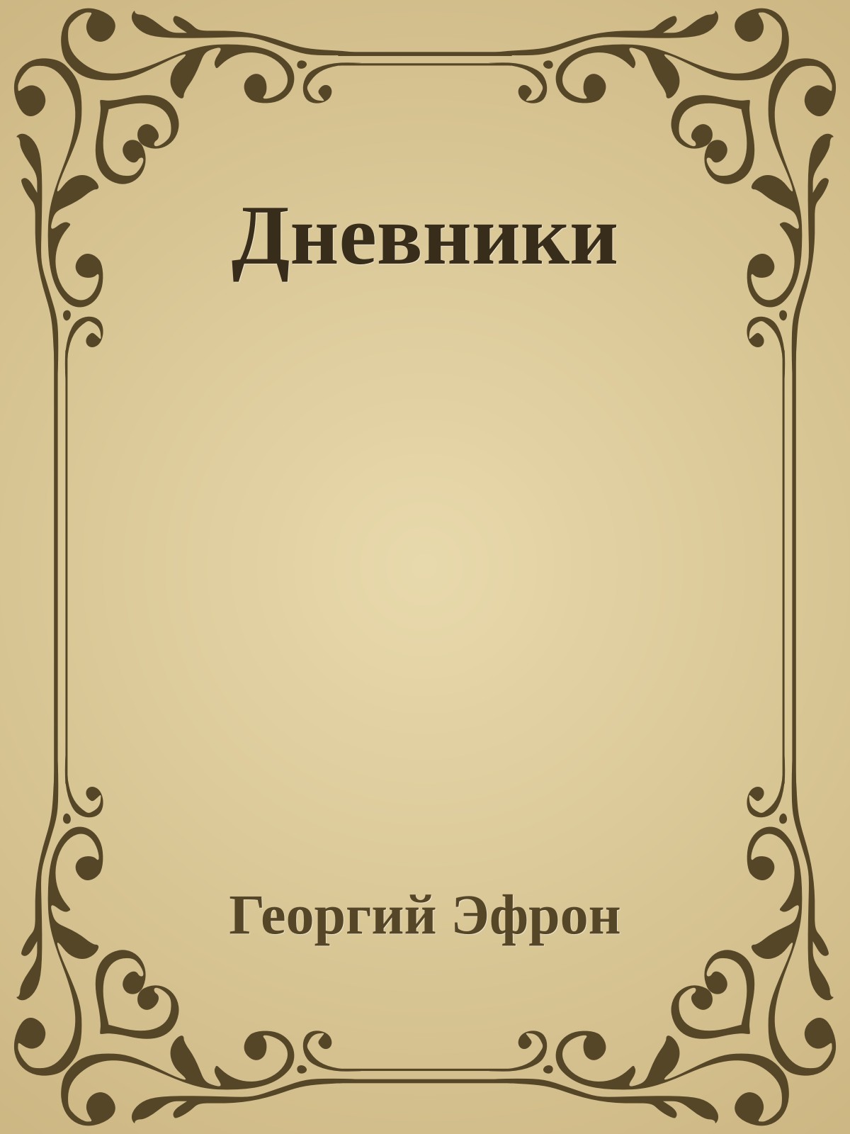 Дневники