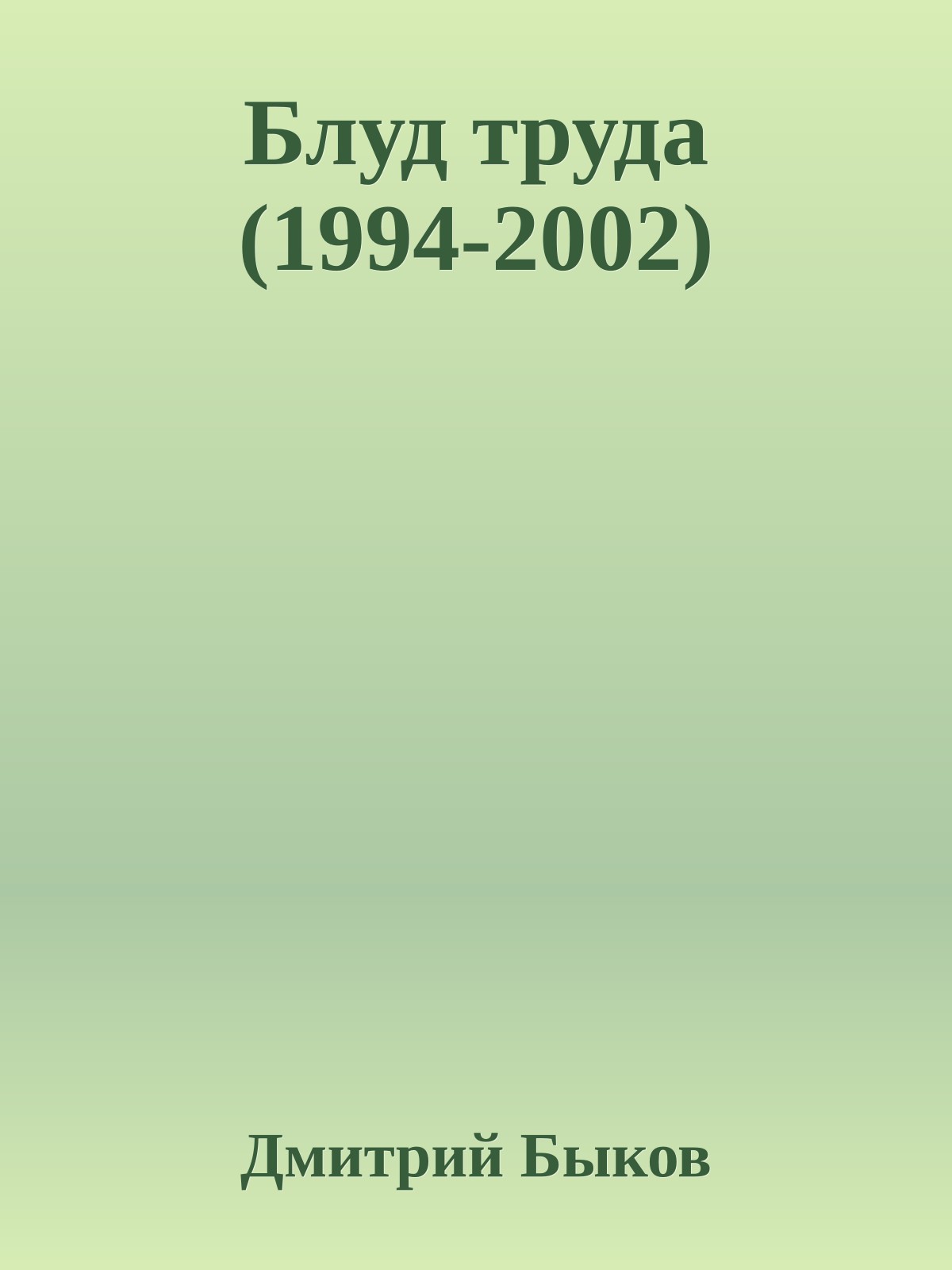 Блуд труда (1994-2002)