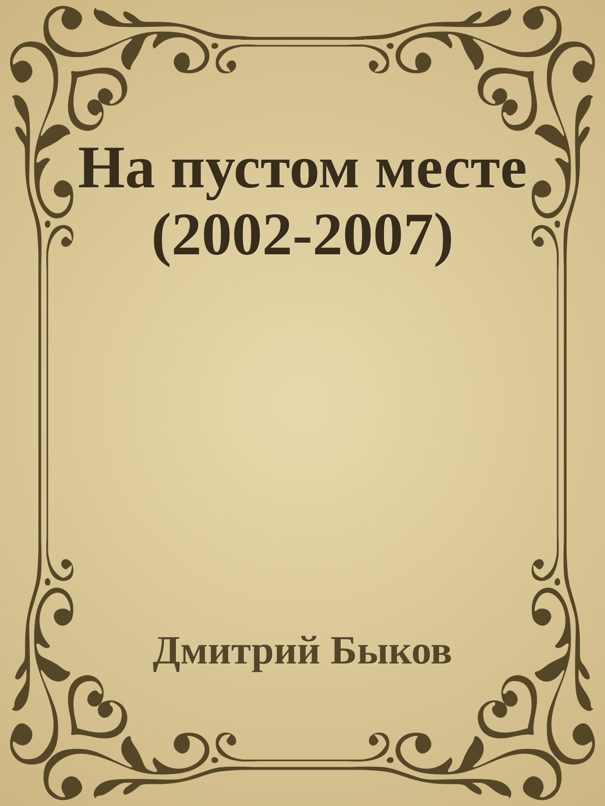 На пустом месте (2002-2007)