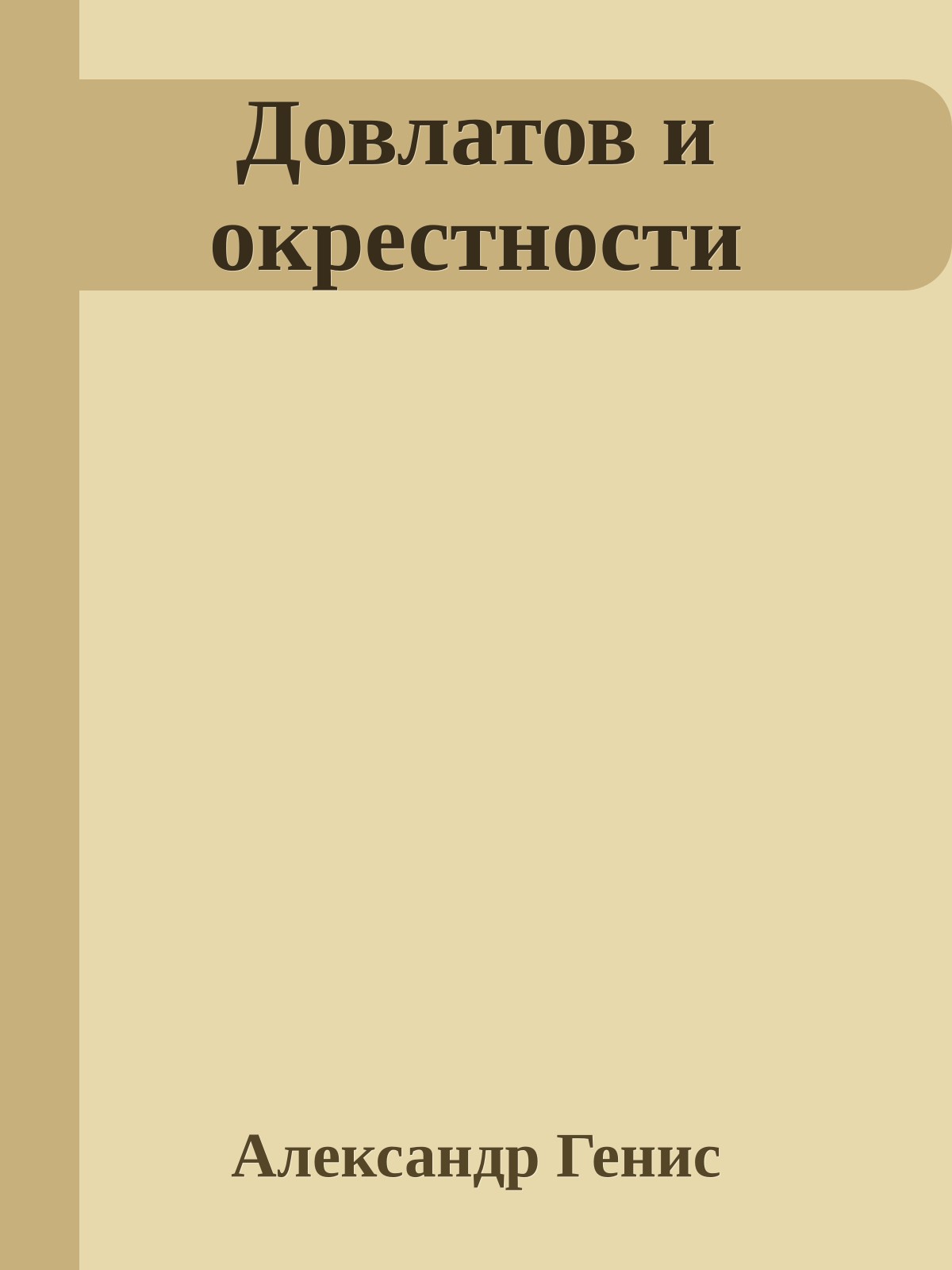 Довлатов и окрестности