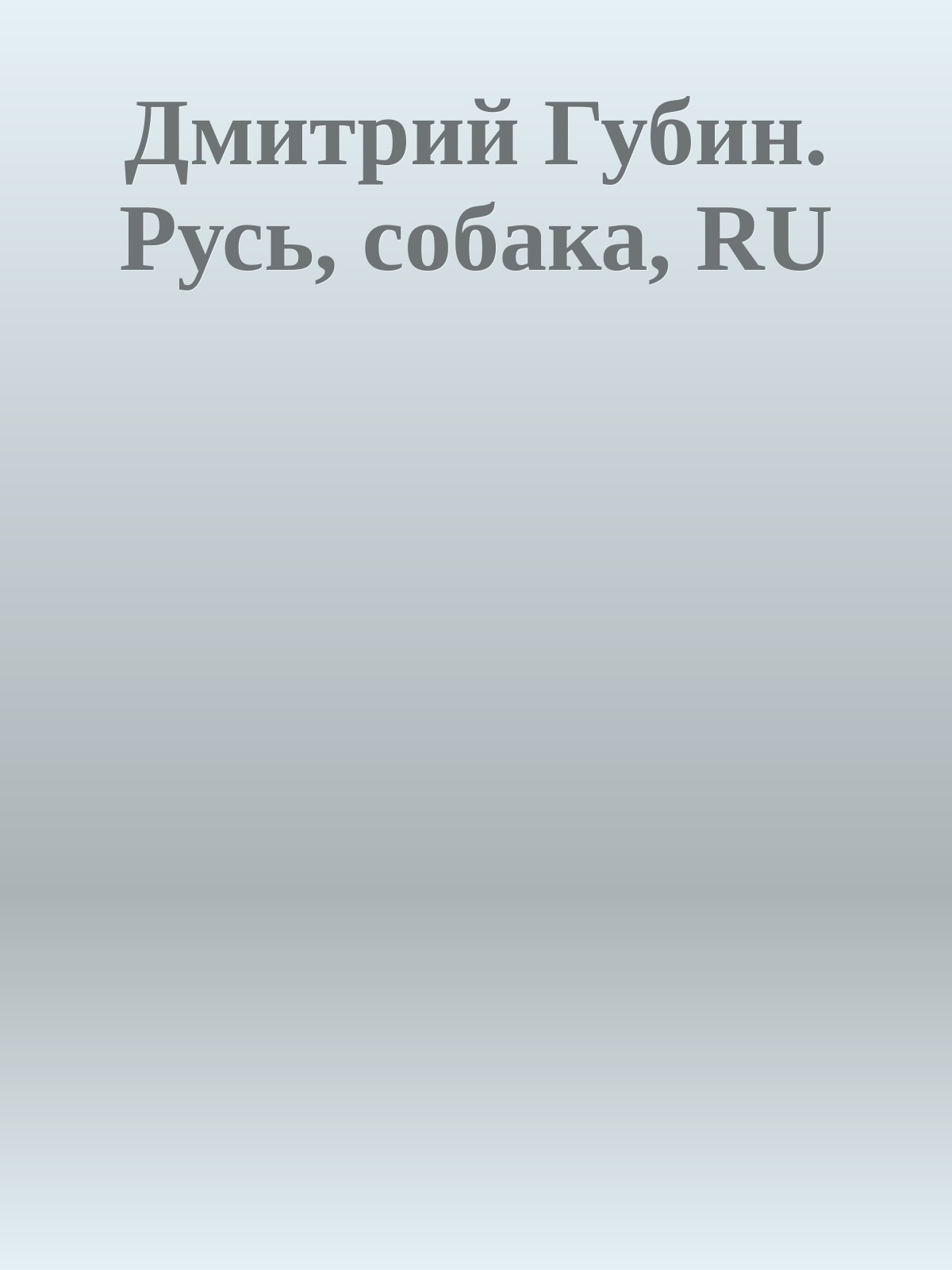 Дмитрий Губин. Русь, собака, RU