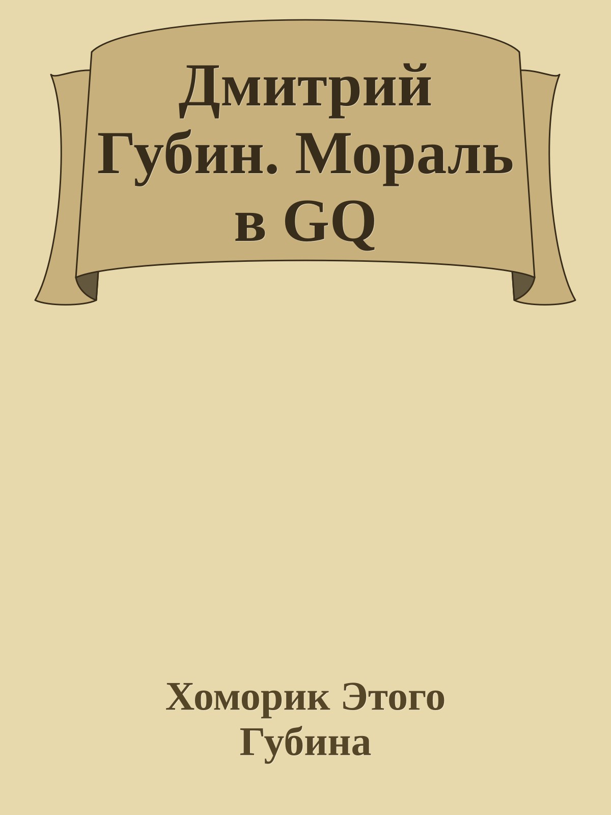 Дмитрий Губин. Мораль в GQ
