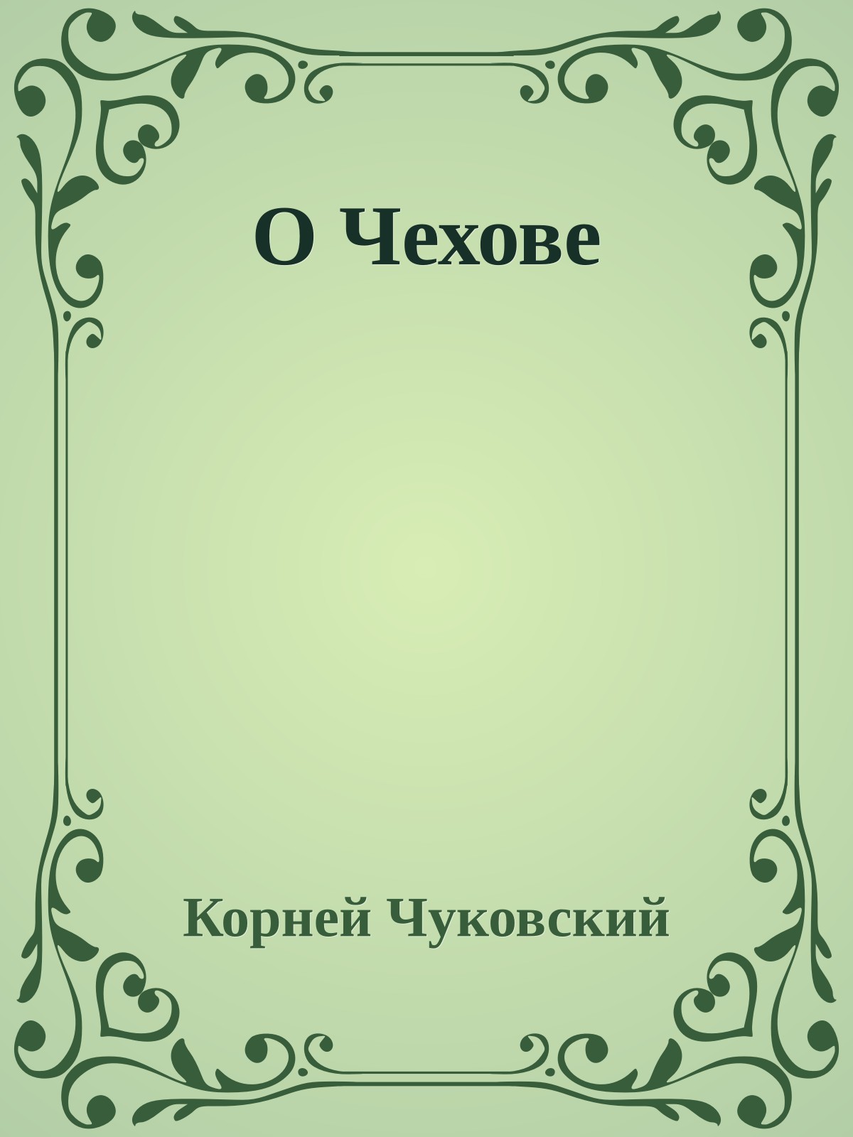 О Чехове