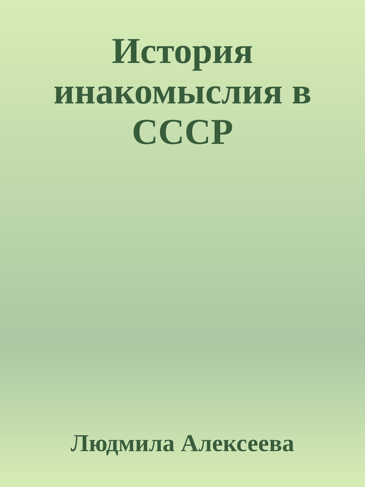 История инакомыслия в СССР