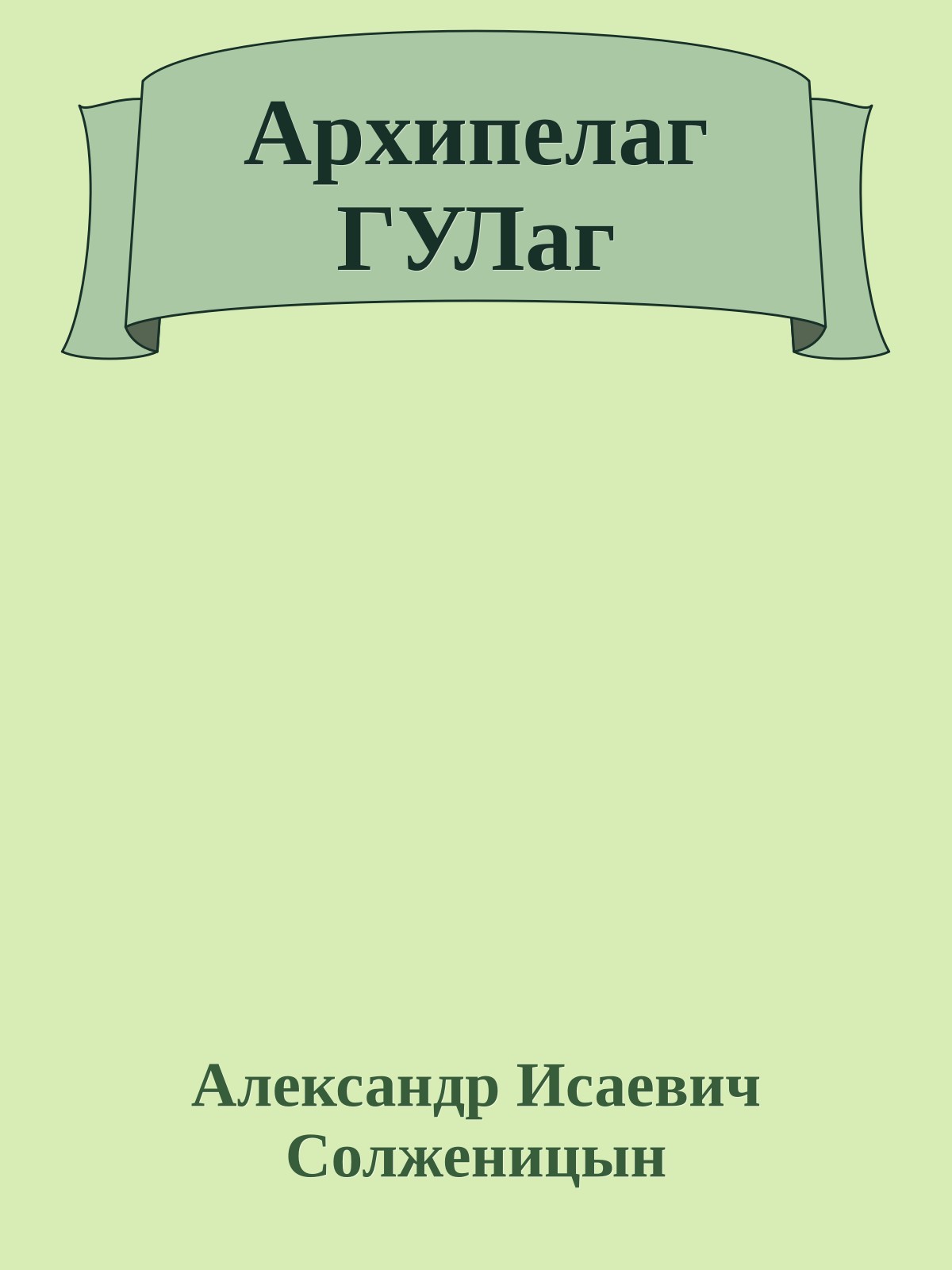 Архипелаг ГУЛаг
