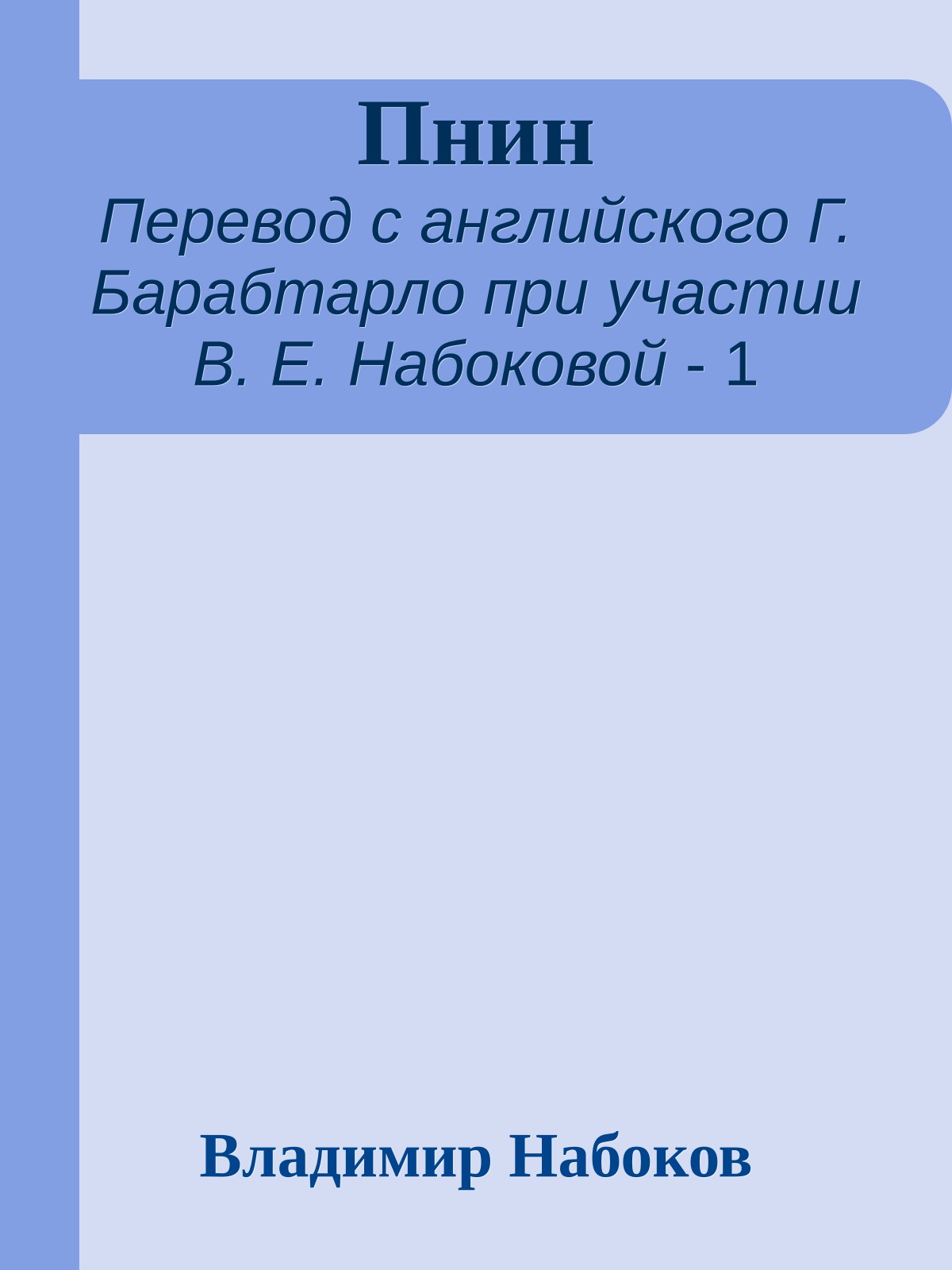 Пнин