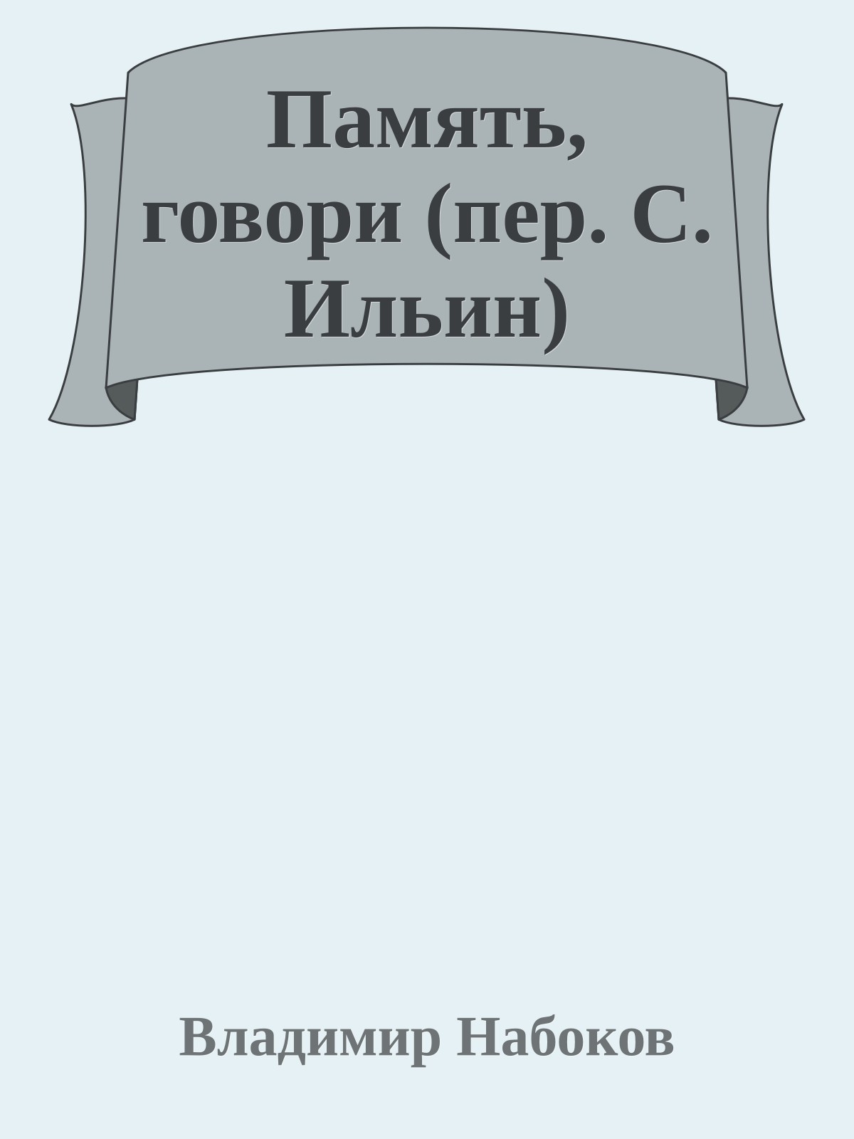 Память, говори (пер. С. Ильин)