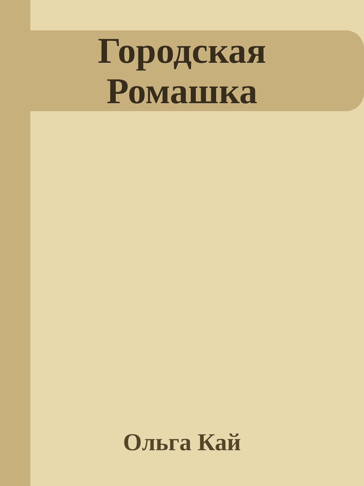 Городская Ромашка