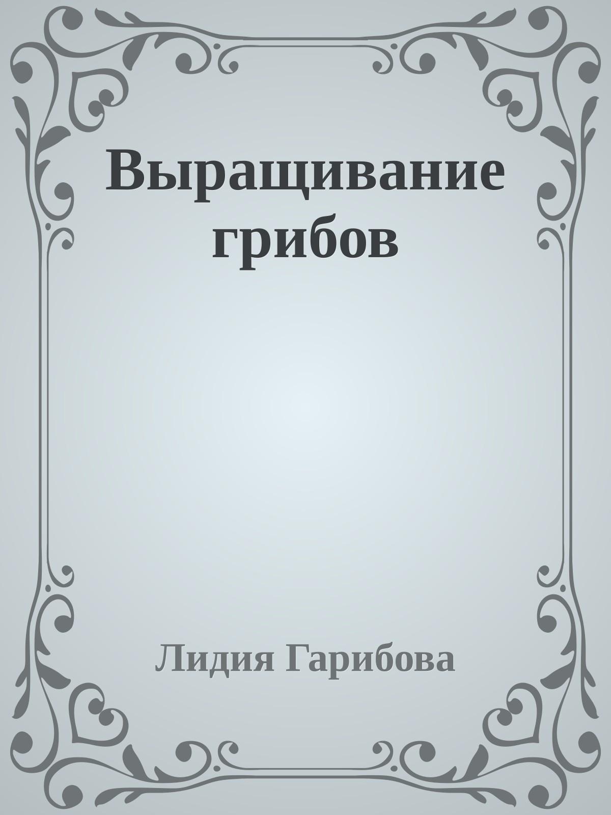 Выращивание грибов