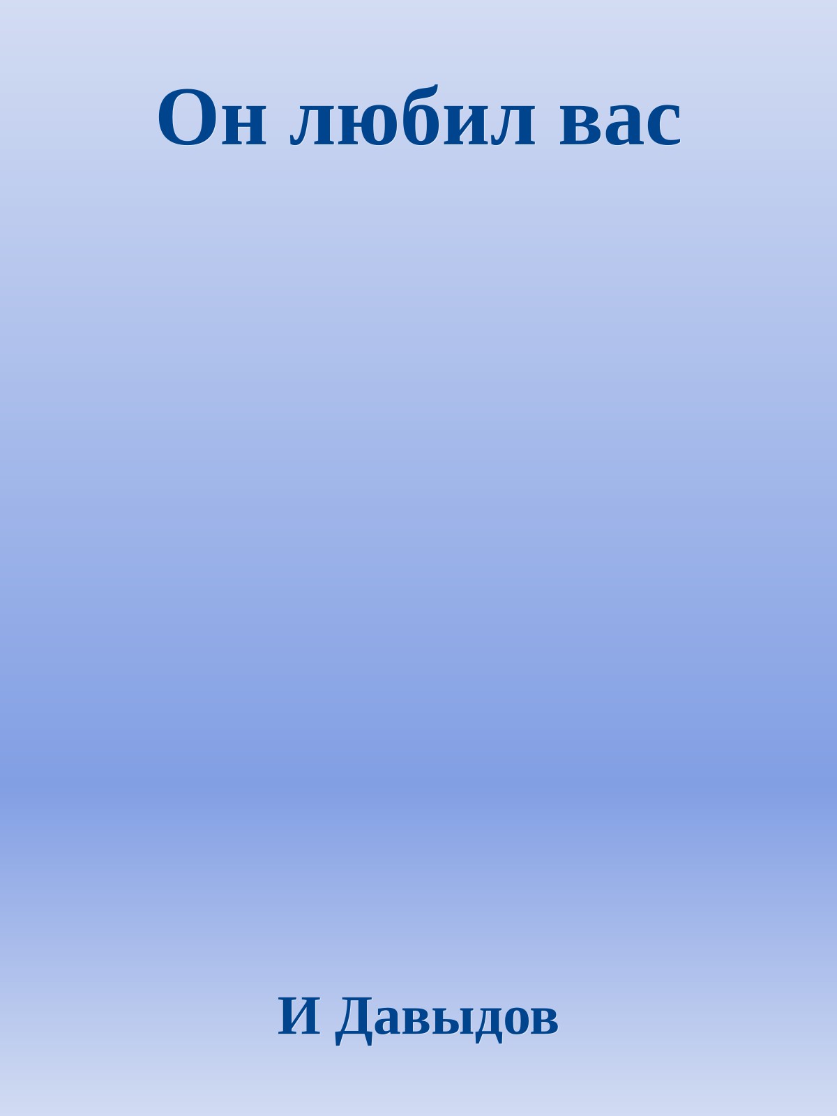 Он любил вас