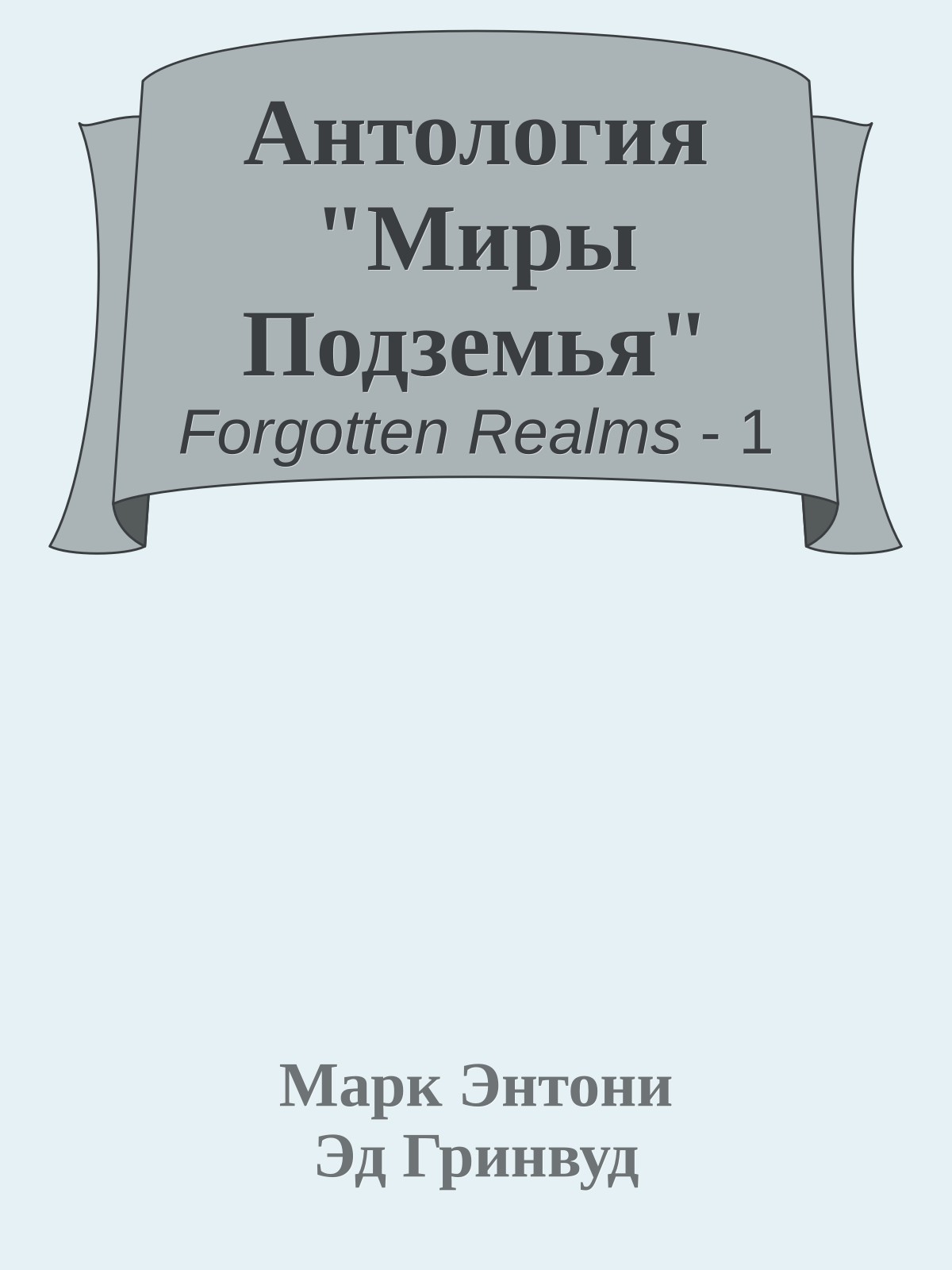 Антология "Миры Подземья"