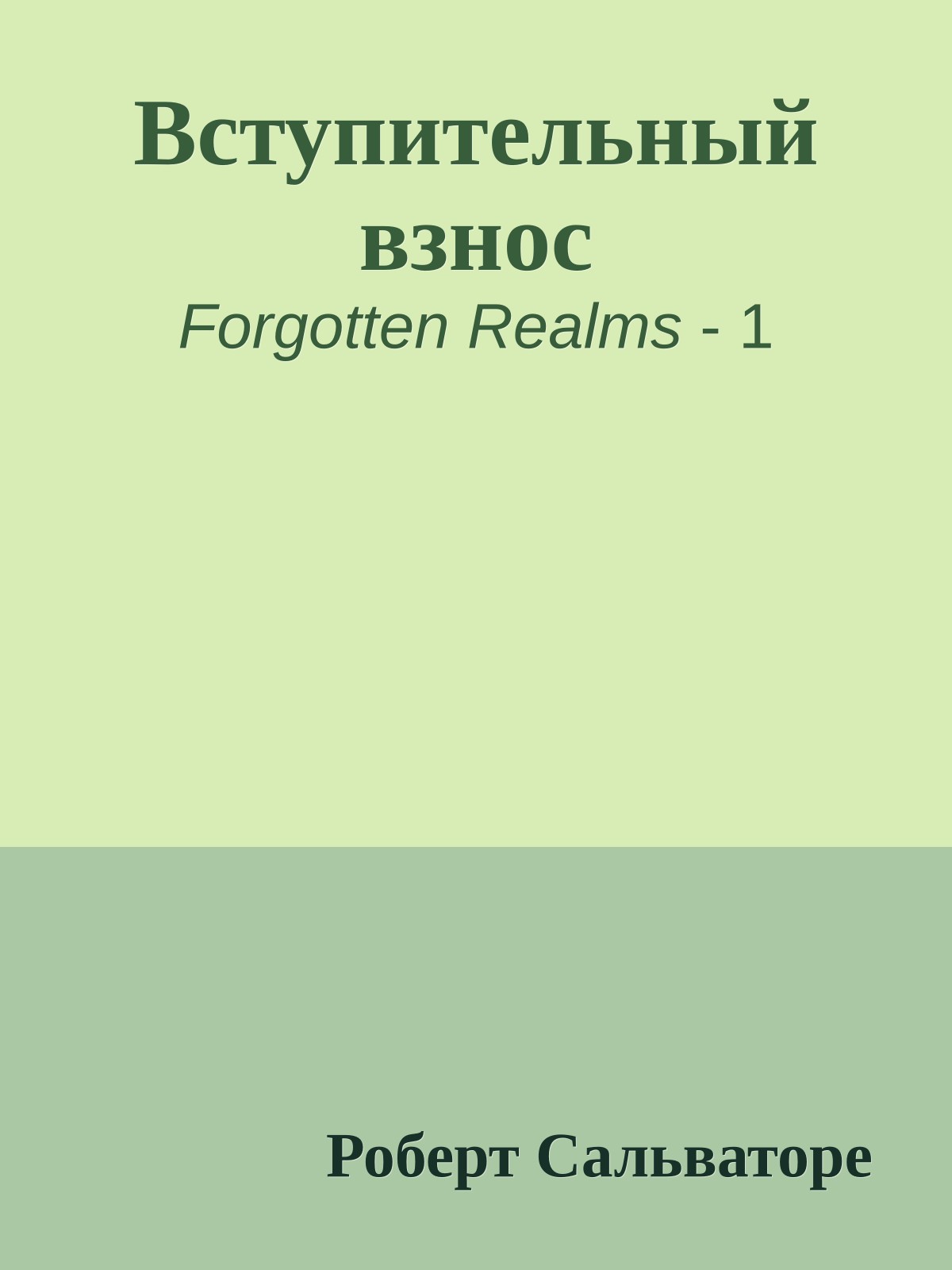 Вступительный взнос