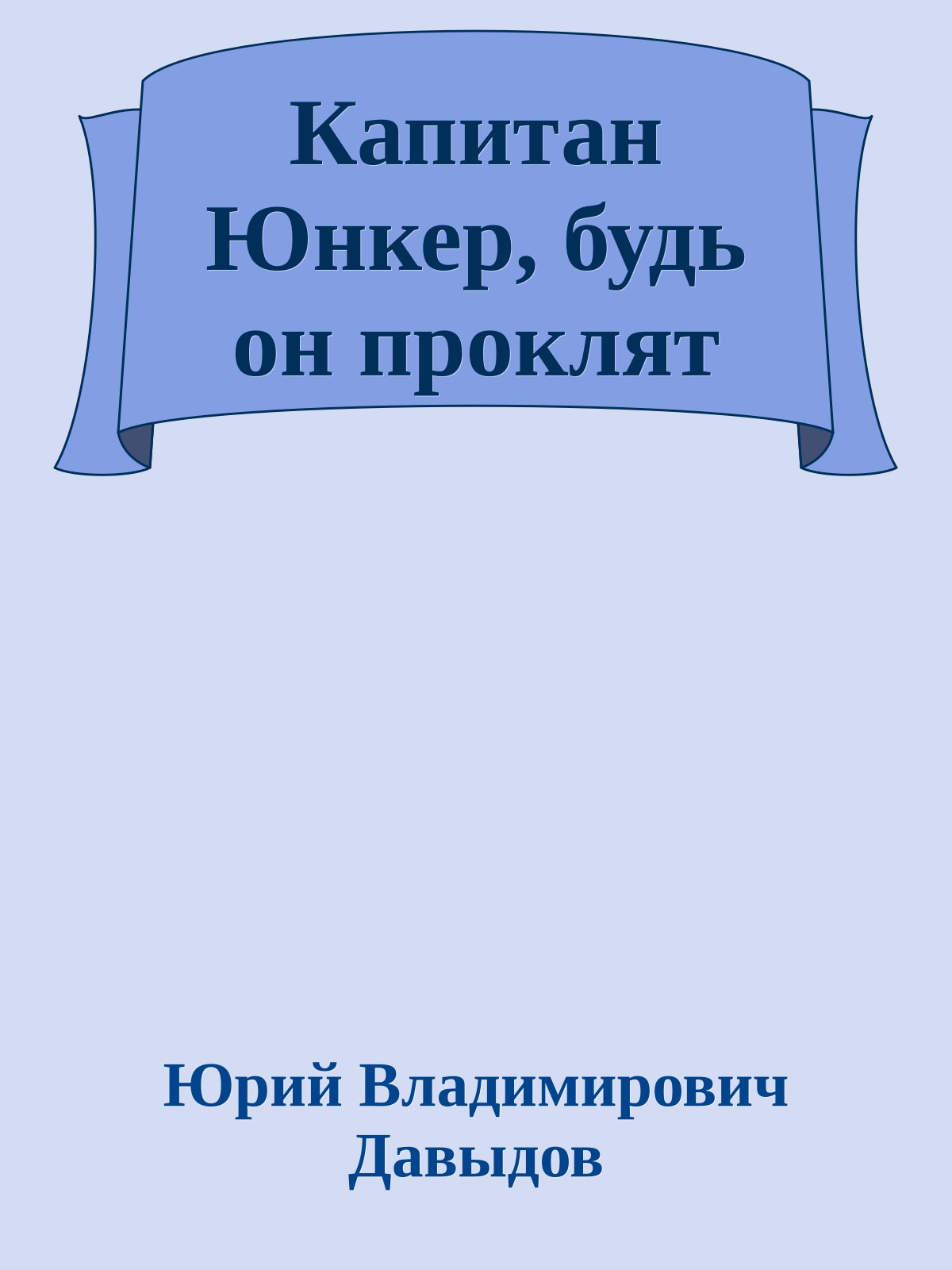Капитан Юнкер, будь он проклят