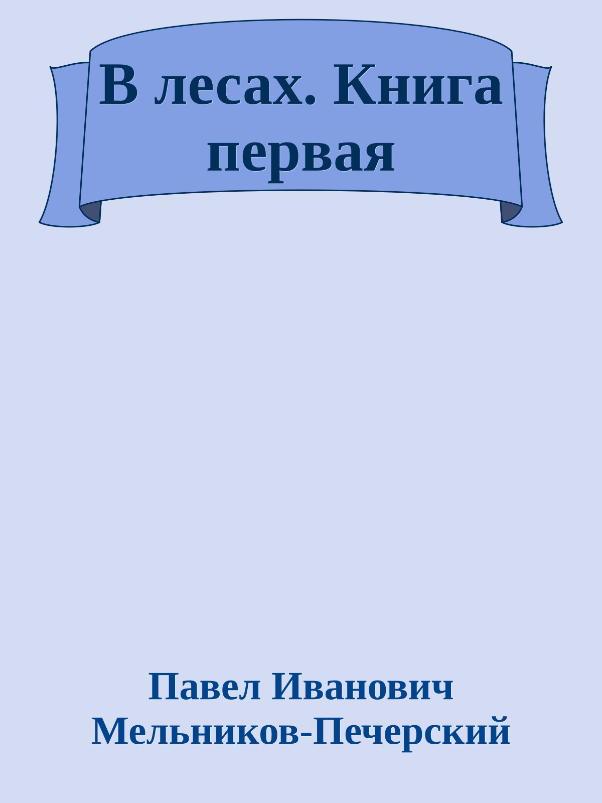 В лесах. Книга первая
