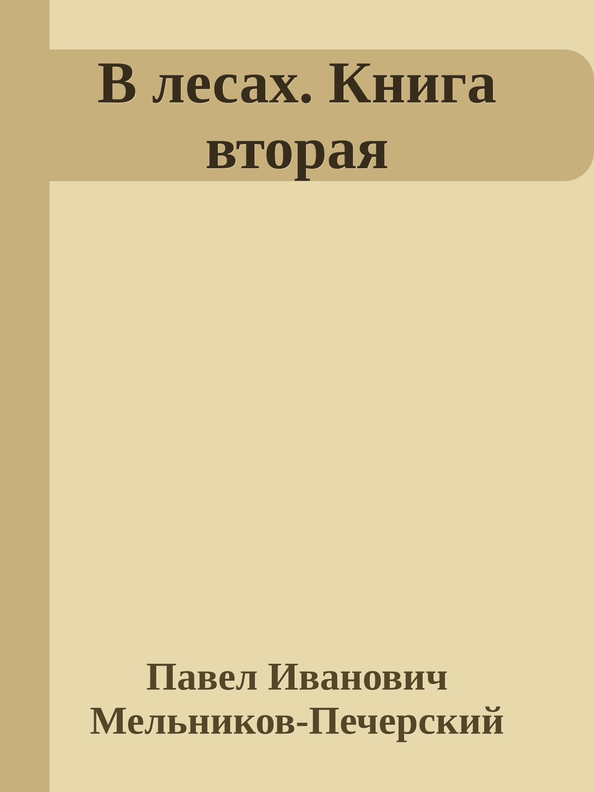 В лесах. Книга вторая