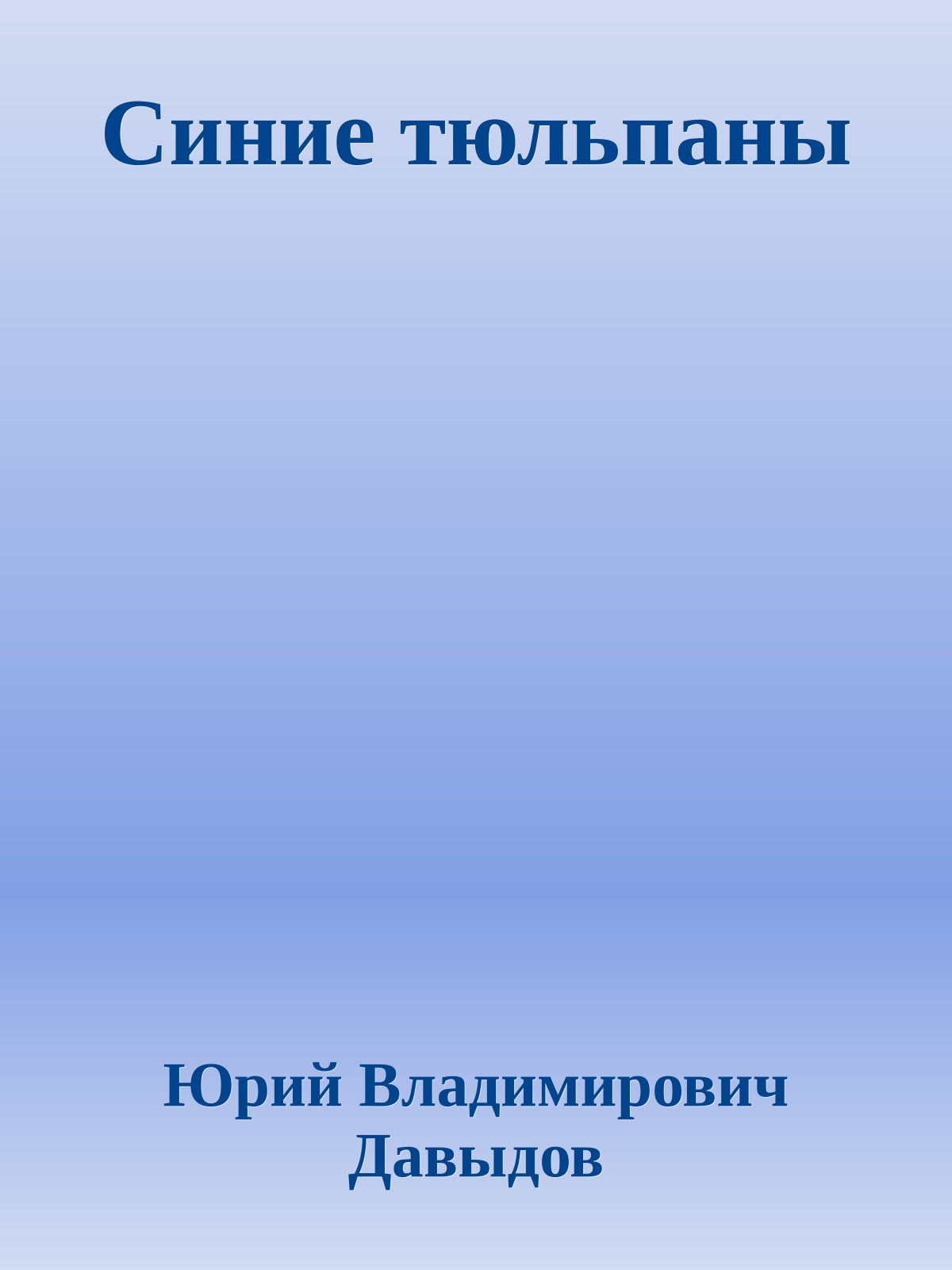 Синие тюльпаны