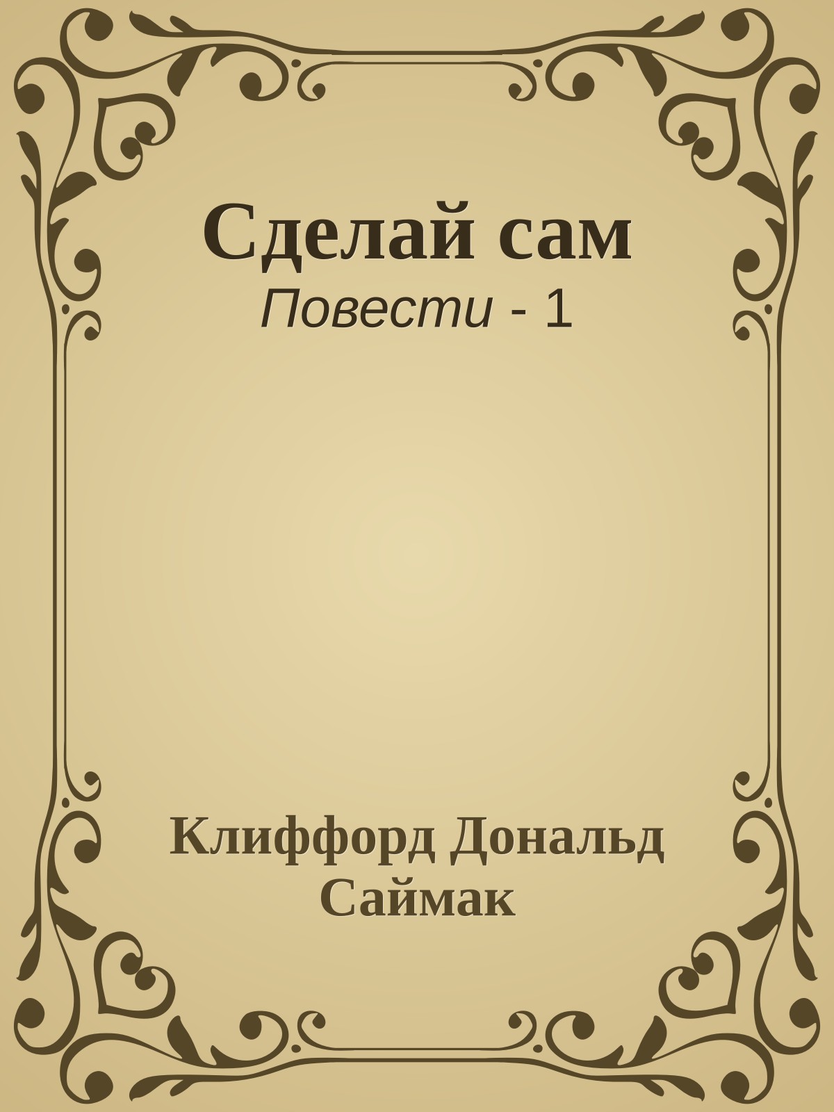 Сделай сам