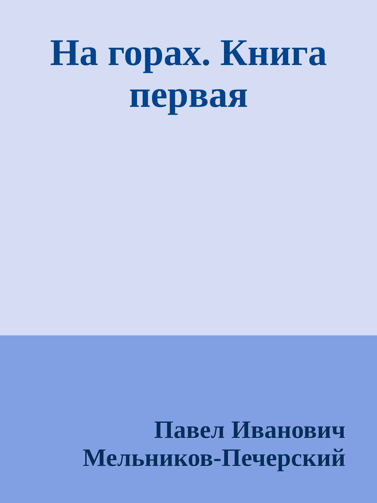 На горах. Книга первая