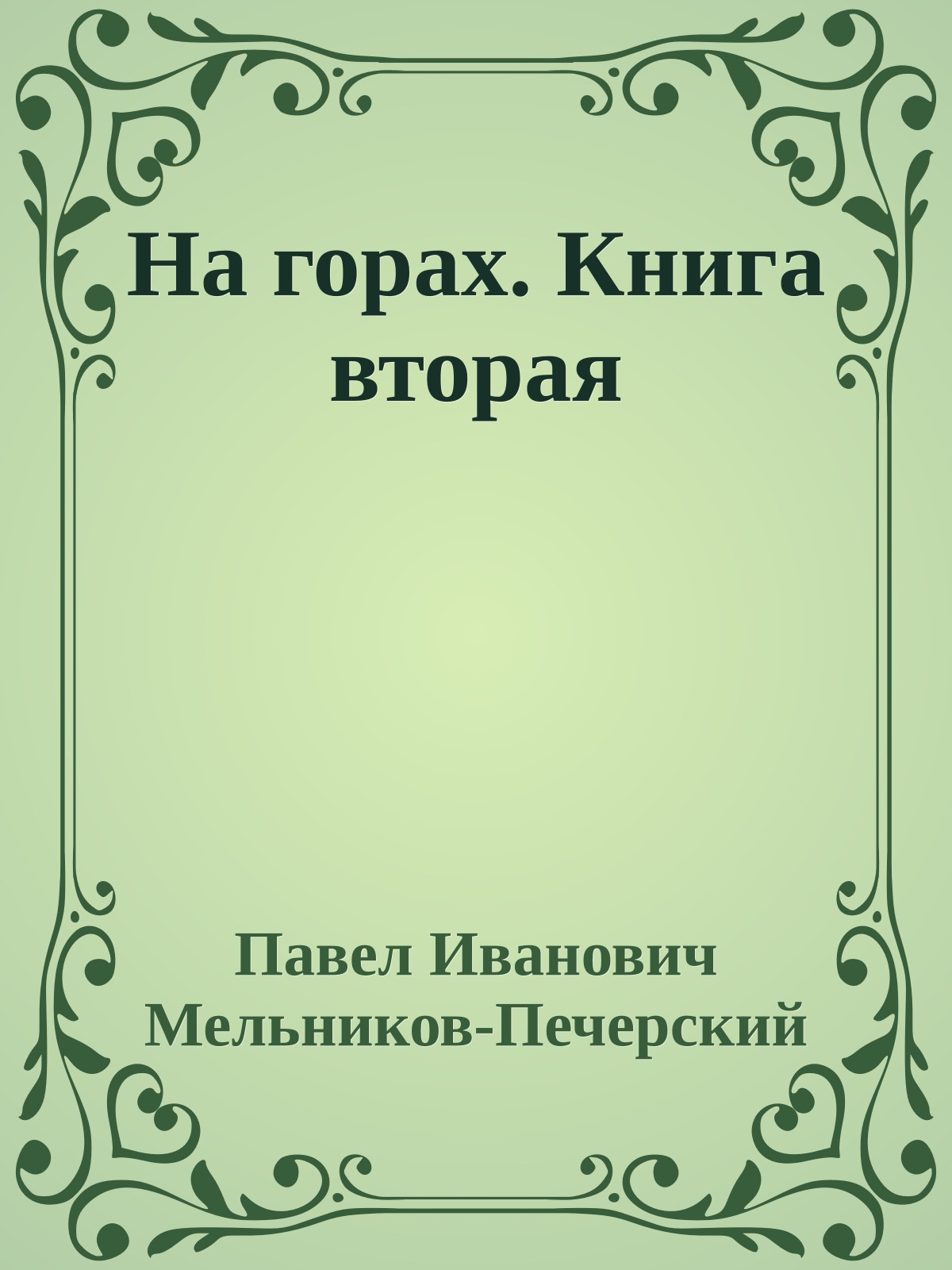 На горах. Книга вторая