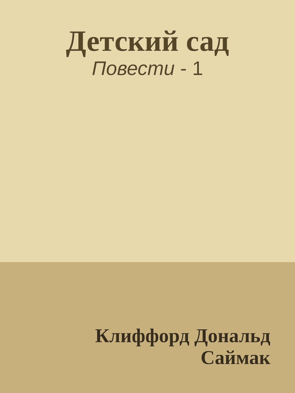 Детский сад