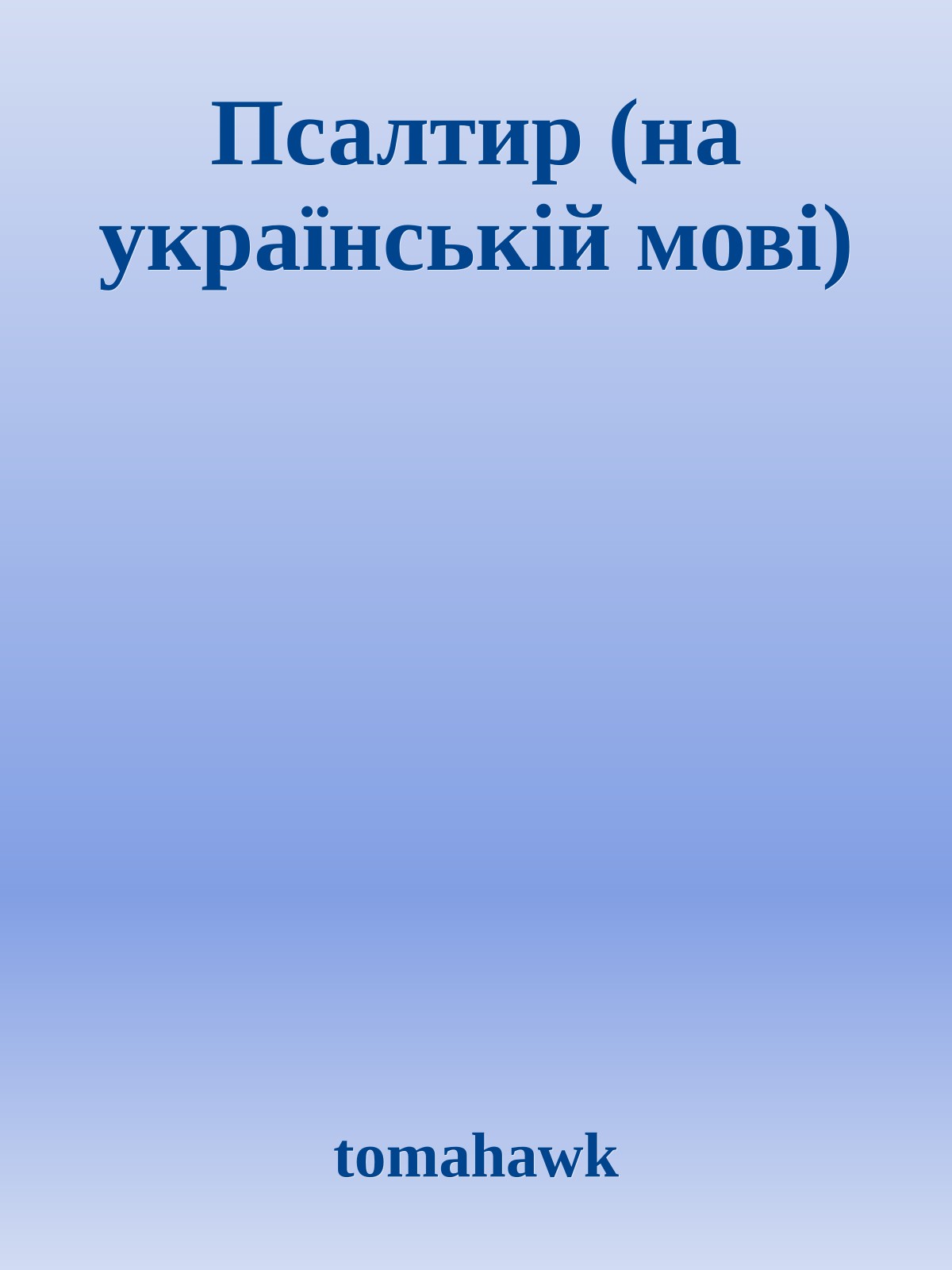 Псалтир (на українській мові)
