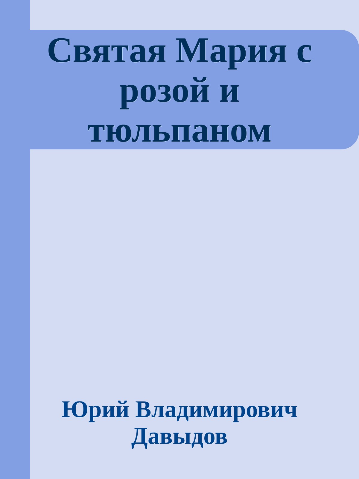 Святая Мария с розой и тюльпаном