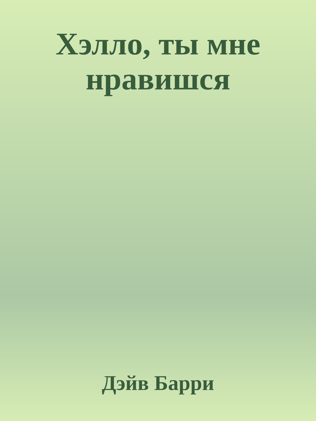 Хэлло, ты мне нравишся