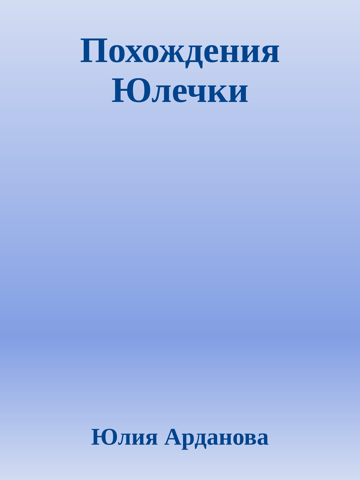 Похождения Юлечки