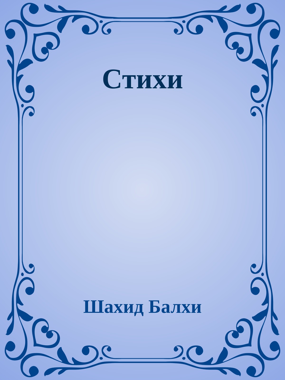 Стихи