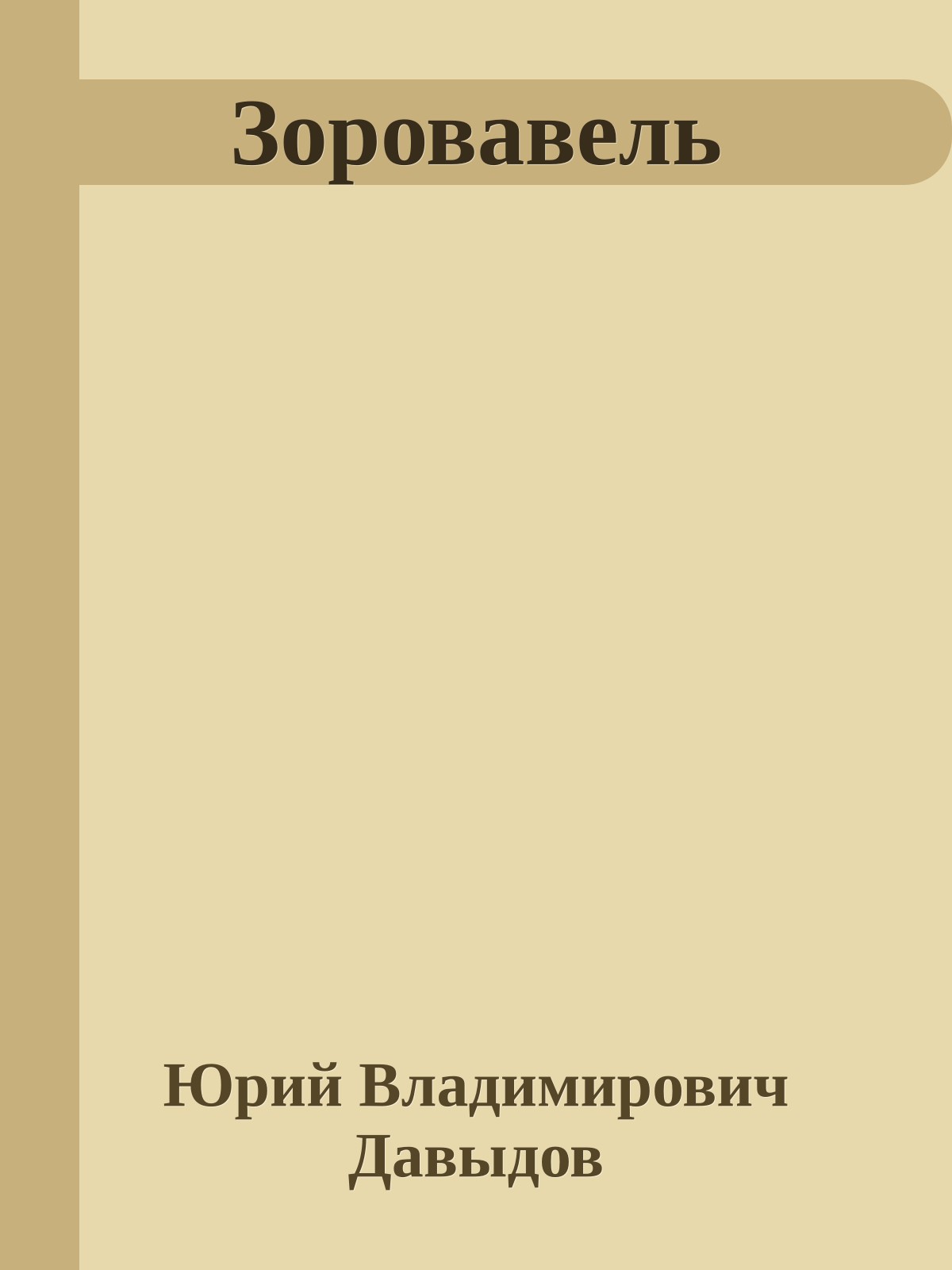 Зоровавель