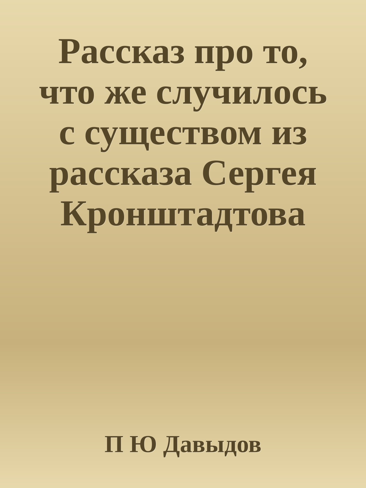 Рассказ про то, что же случилось с существом из рассказа Сергея Кронштадтова XETORP-2