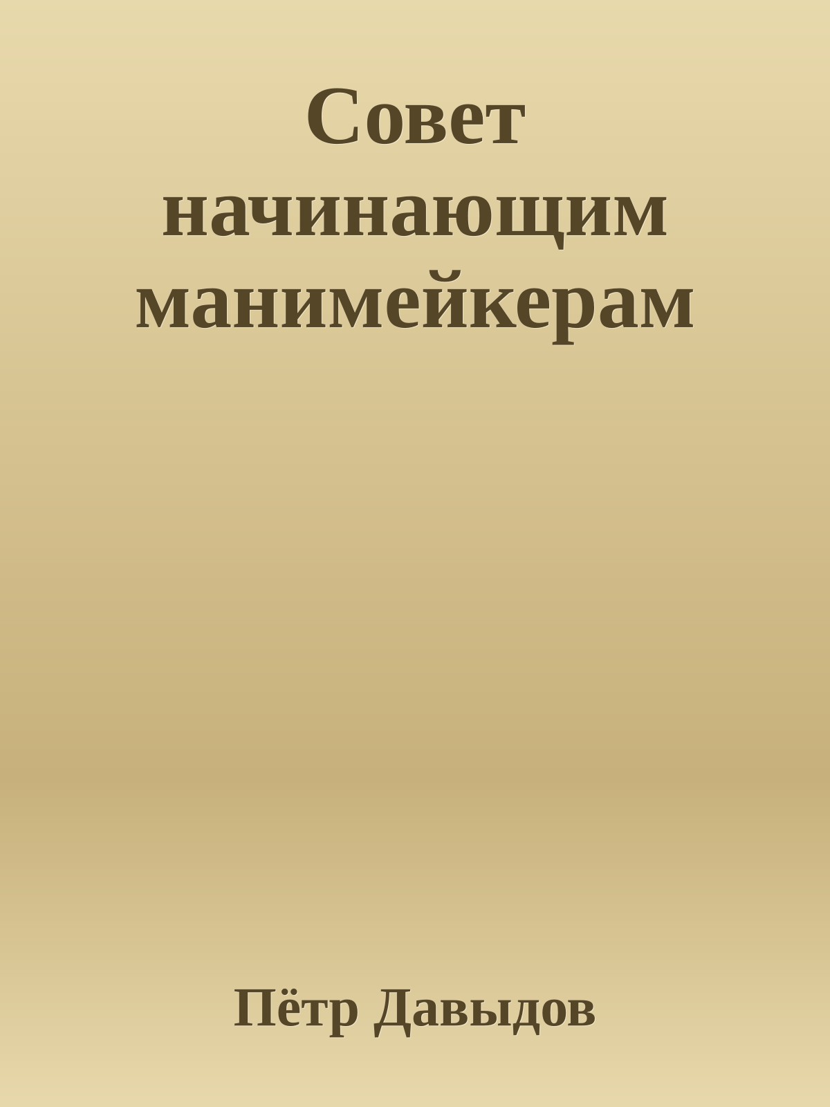 Совет начинающим манимейкеpам