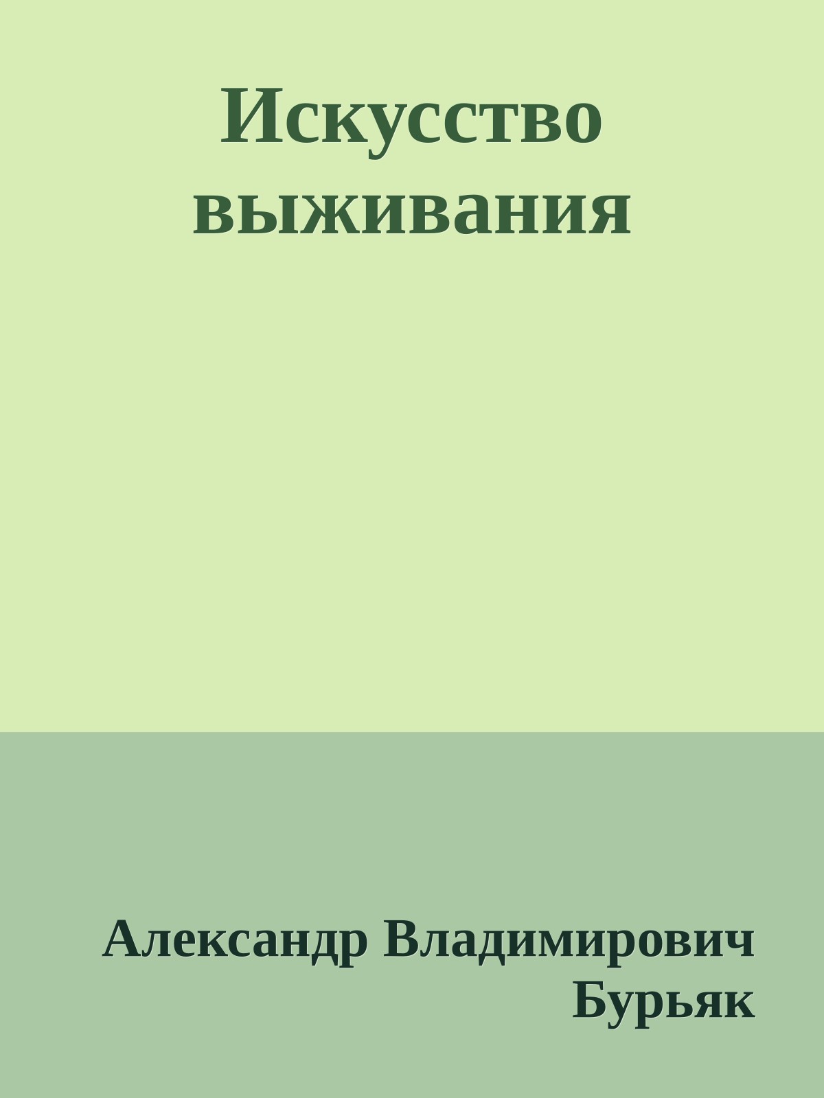 Искусство выживания