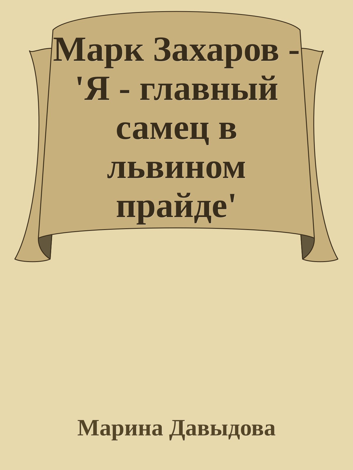 Марк Захаров - 'Я - главный самец в львином прайде'