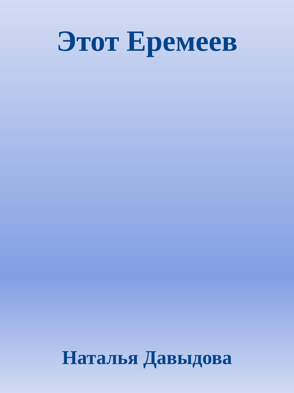 Этот Еремеев